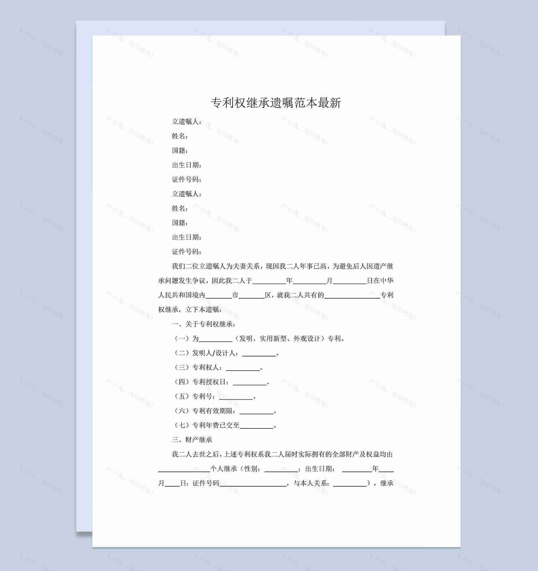 家庭财产专利权继承遗嘱范本Word模板-1