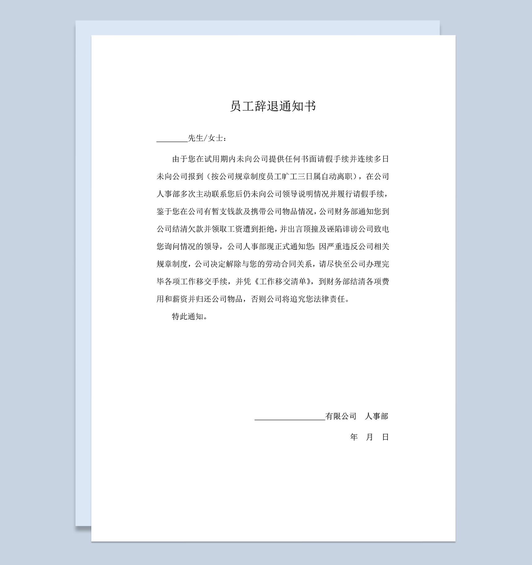 企业员工辞退通知书员工旷工劝退通知书Word模板