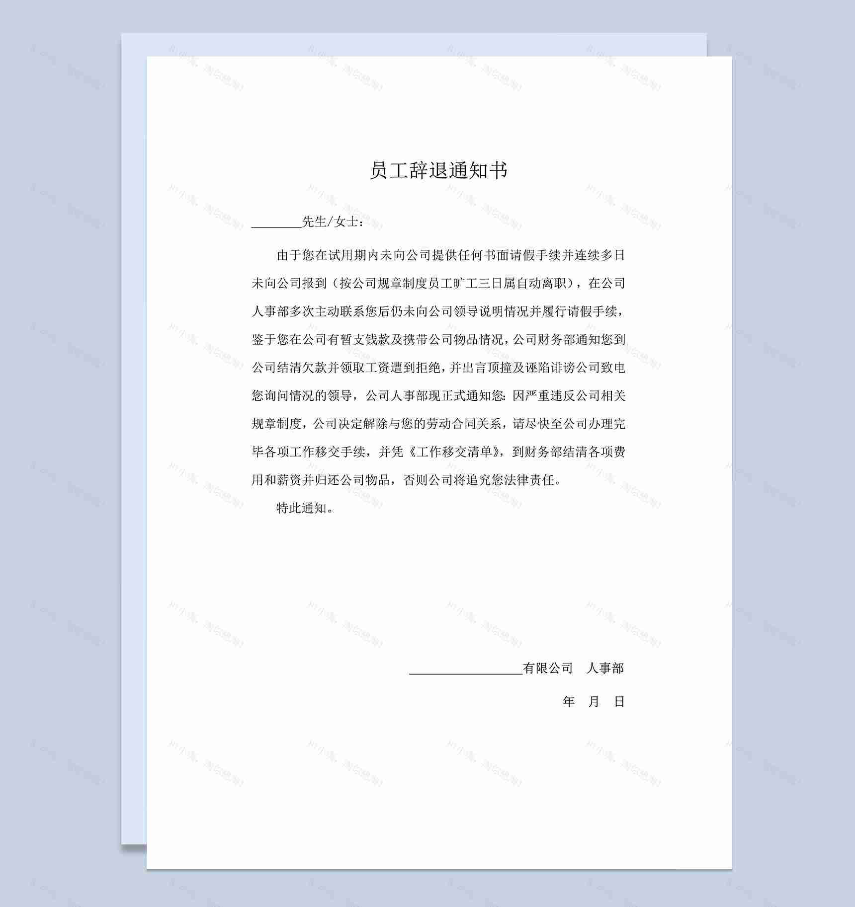 企业员工辞退通知书员工旷工劝退通知书Word模板-1