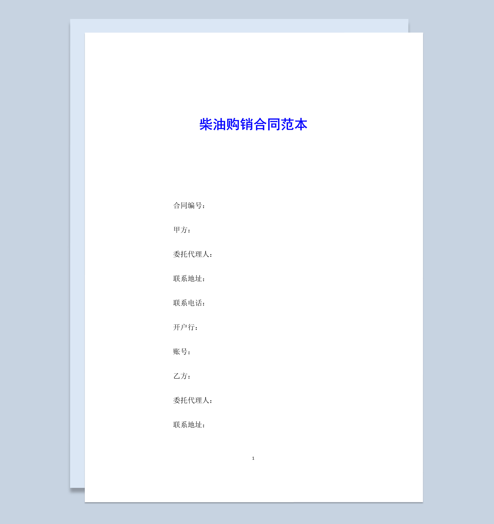 白色简约风格柴油购销合同范本Word模板