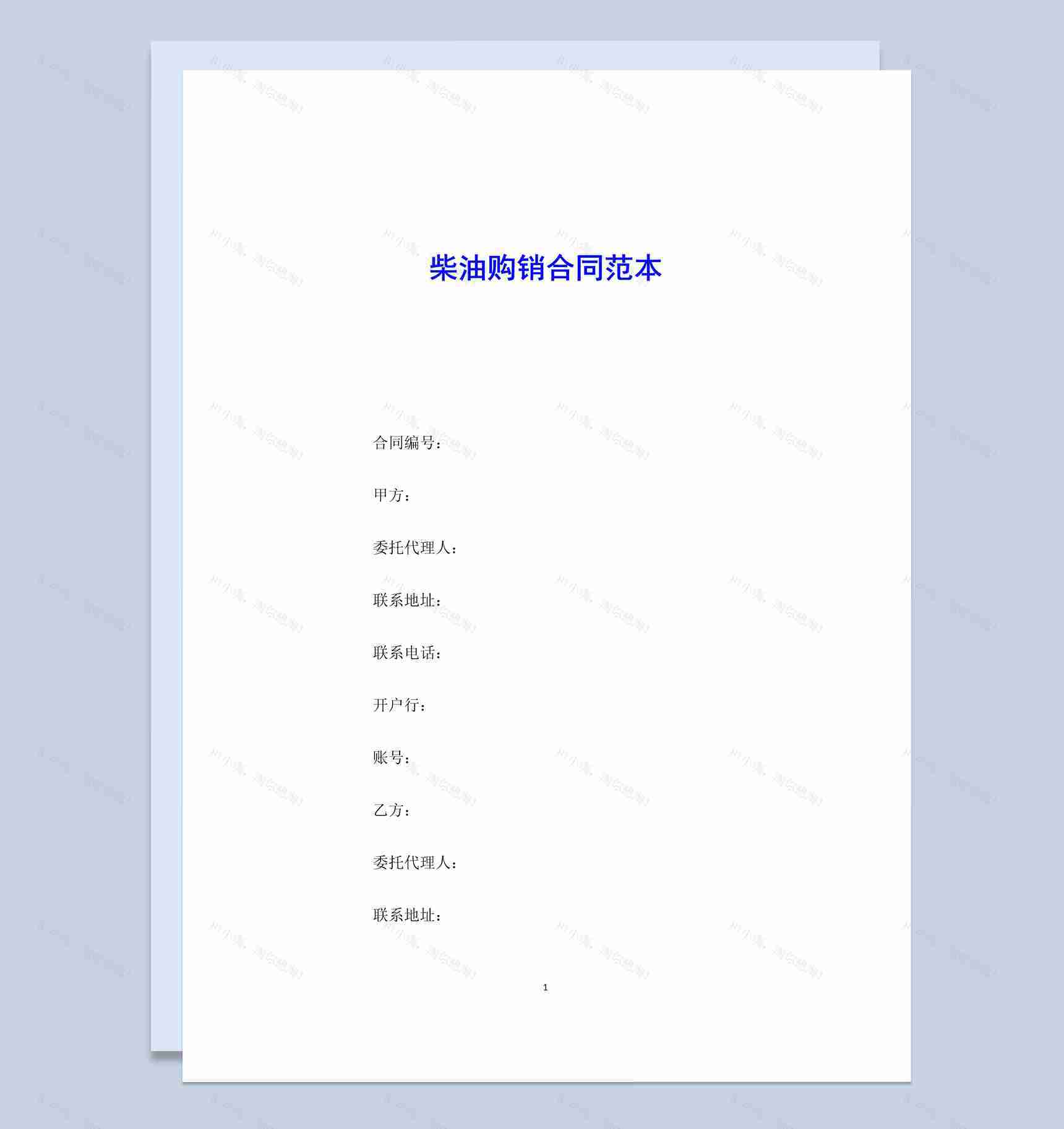 白色简约风格柴油购销合同范本Word模板-1