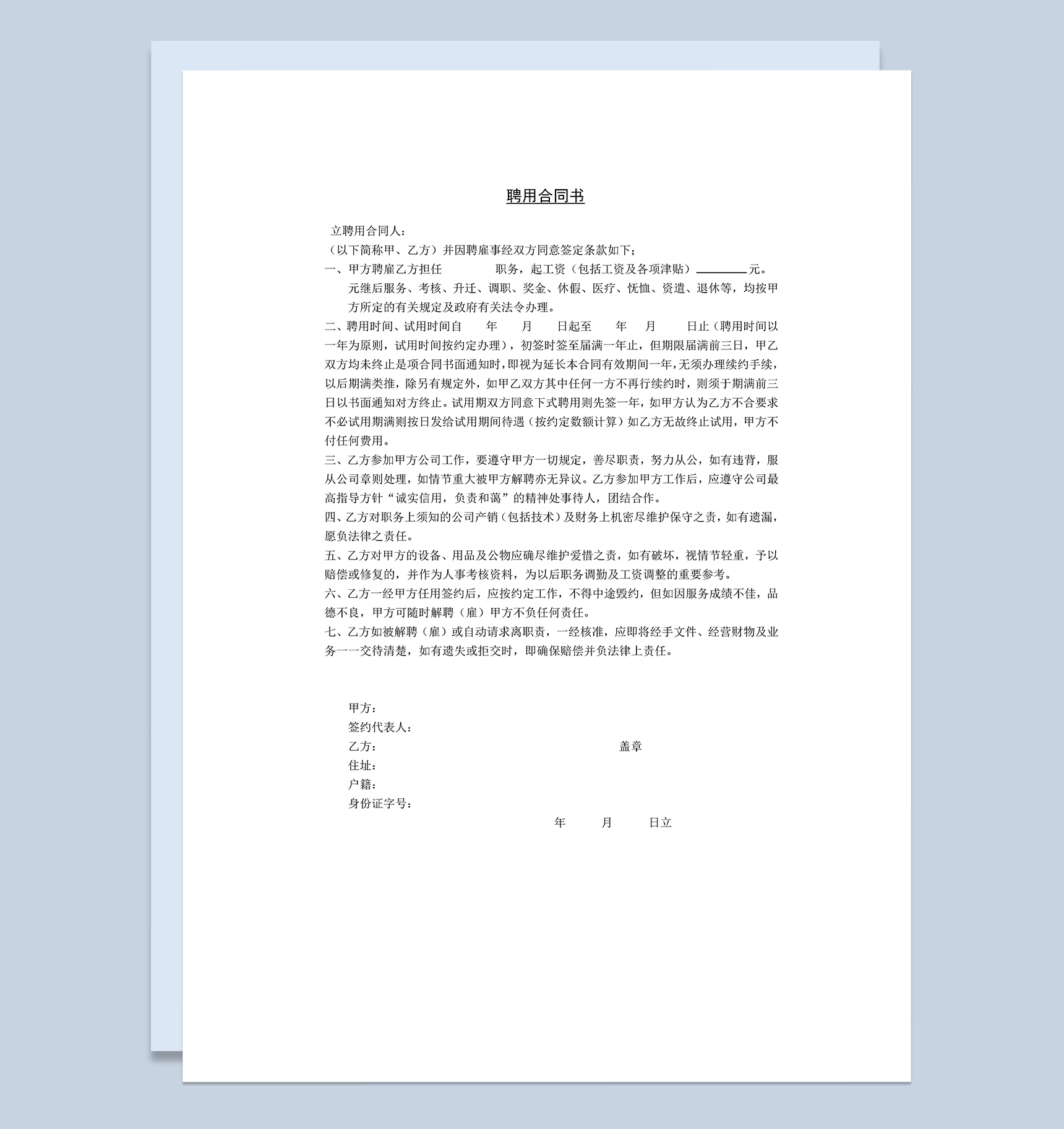 企业公司单位聘用合同书Word模板
