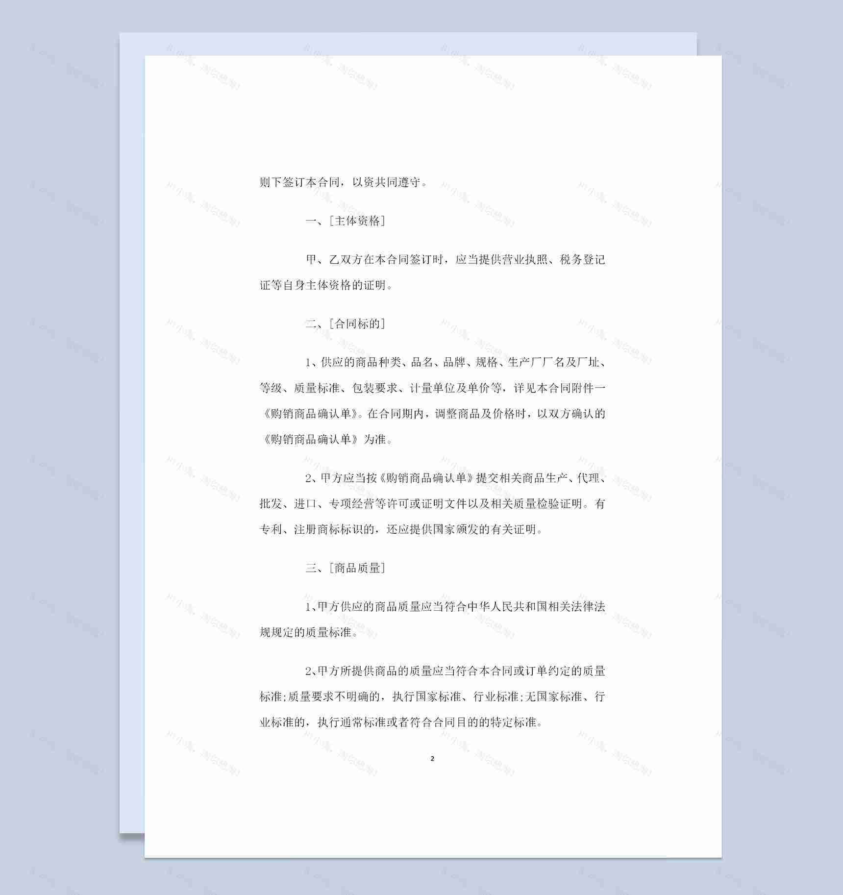 超市商品采购通用购销合同范本Word模板-1
