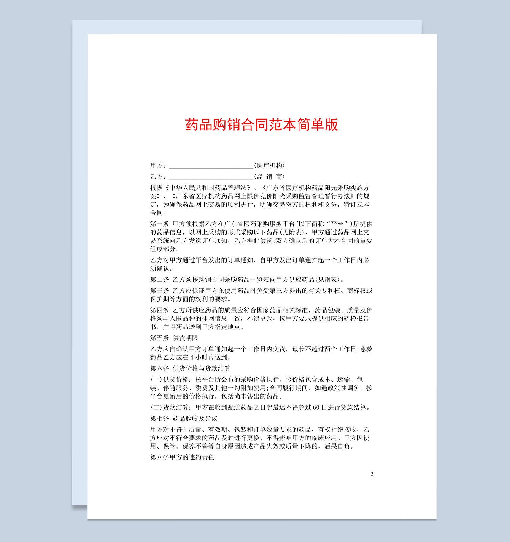 医疗单位药品购销合同简单版Word模板