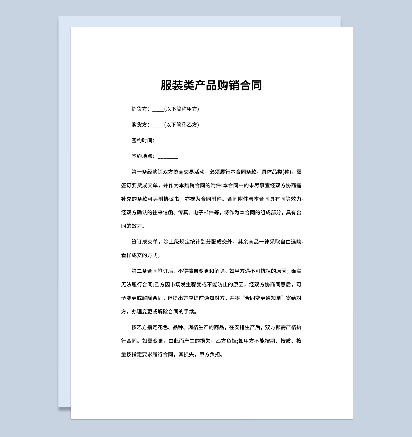 企业工厂服装类产品购销合同书范本Word模板