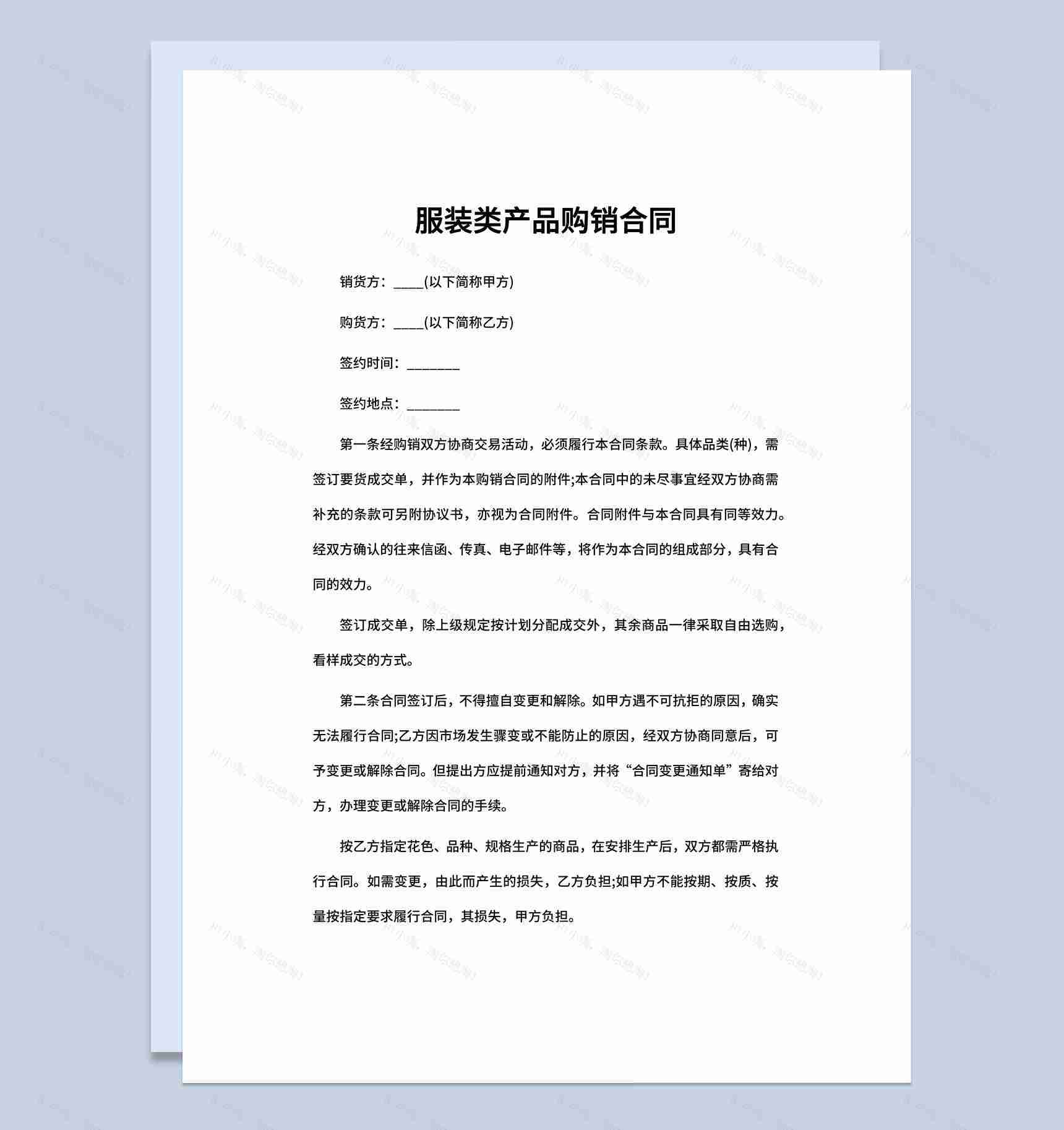 企业工厂服装类产品购销合同书范本Word模板-1
