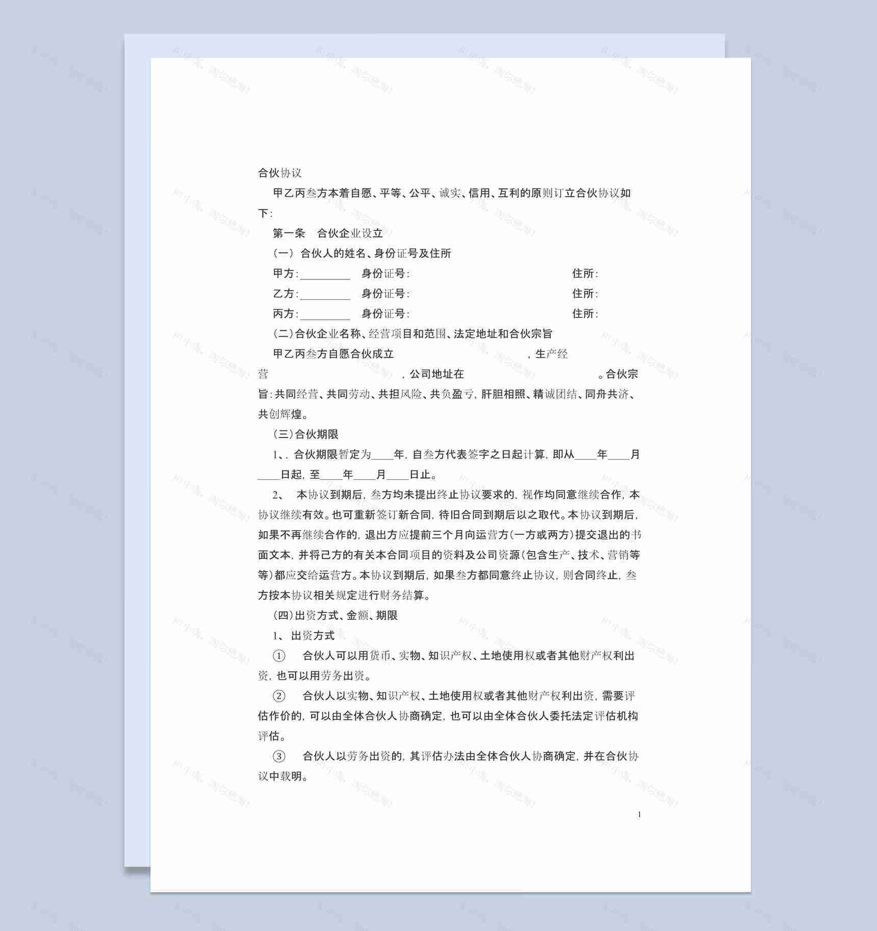 多方股份合作协议书范本Word模板-1