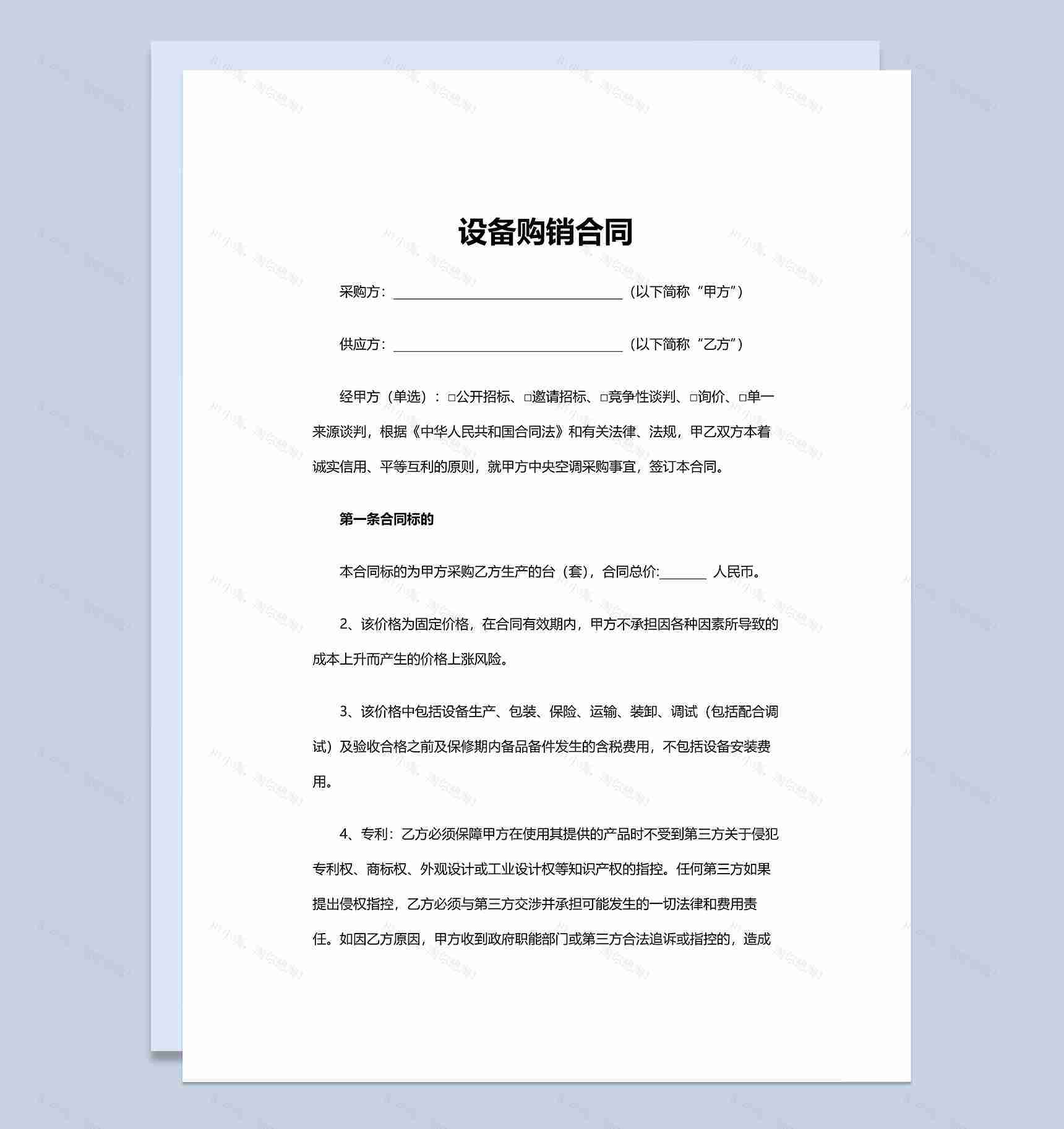 正规通用设备购销合同设备买卖合同范本Word模板-1