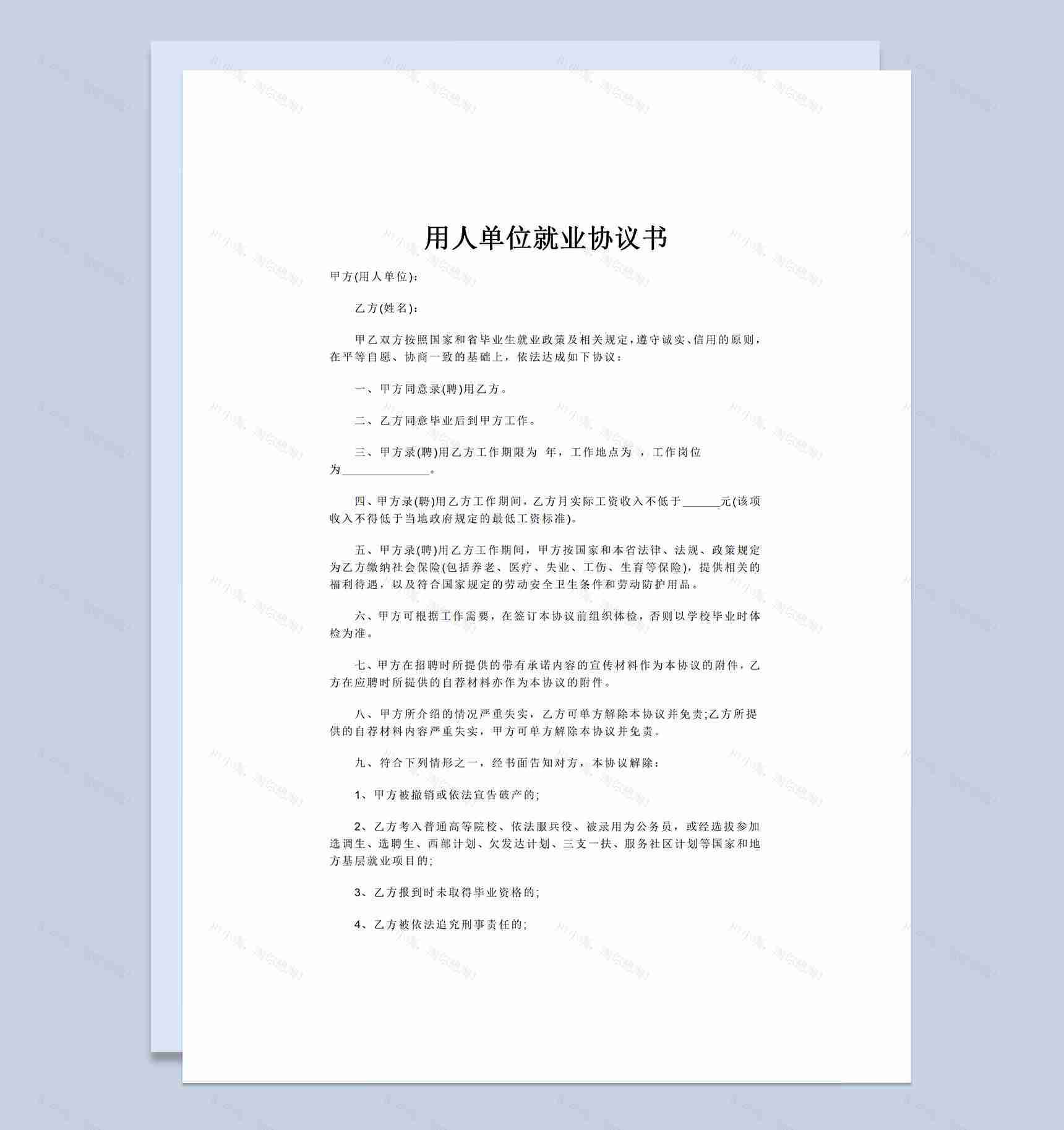 通用型用人单位就业协议书Word模板-1