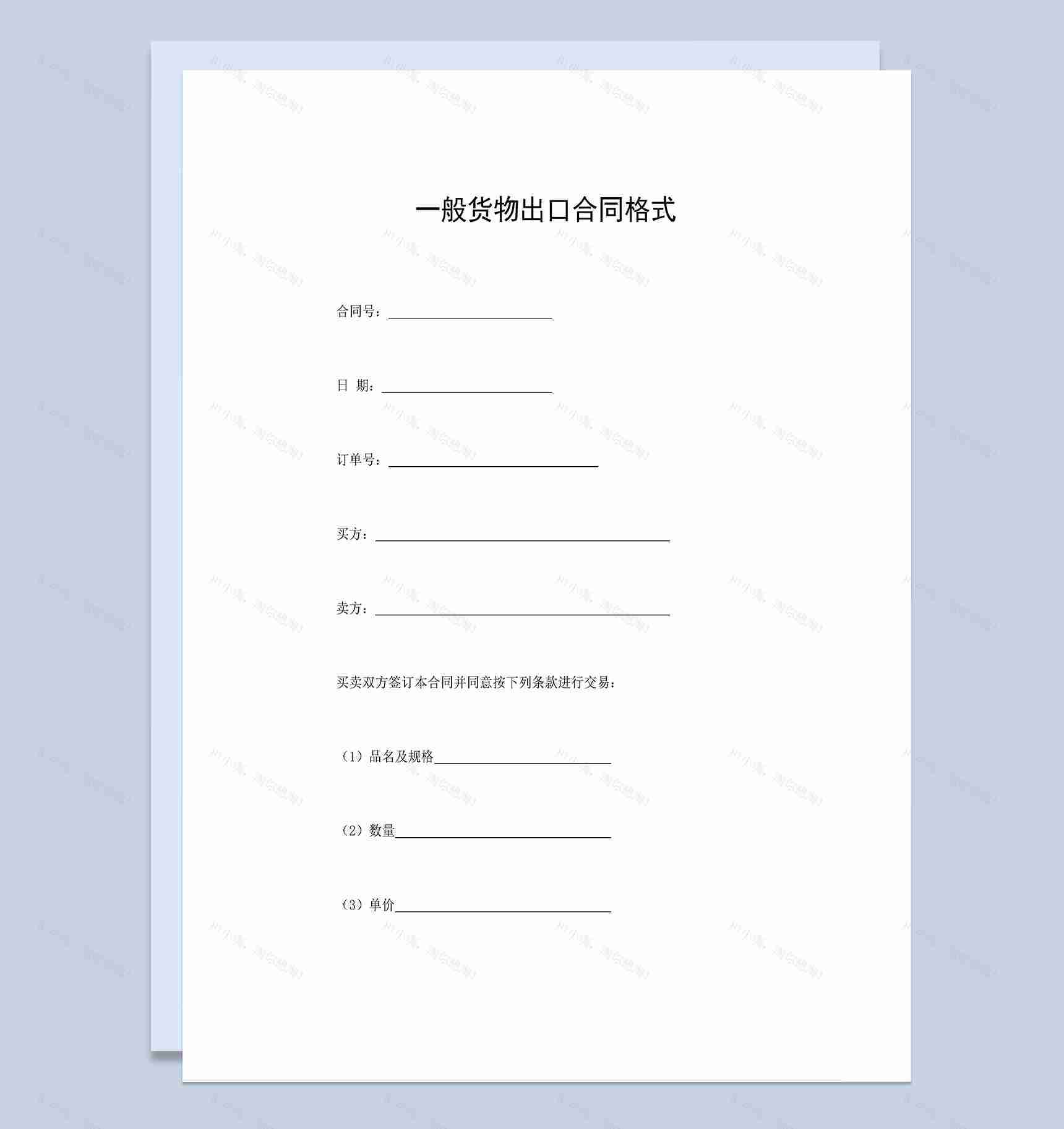 一般货物出口合同商品出口贸易合同Word模板-1