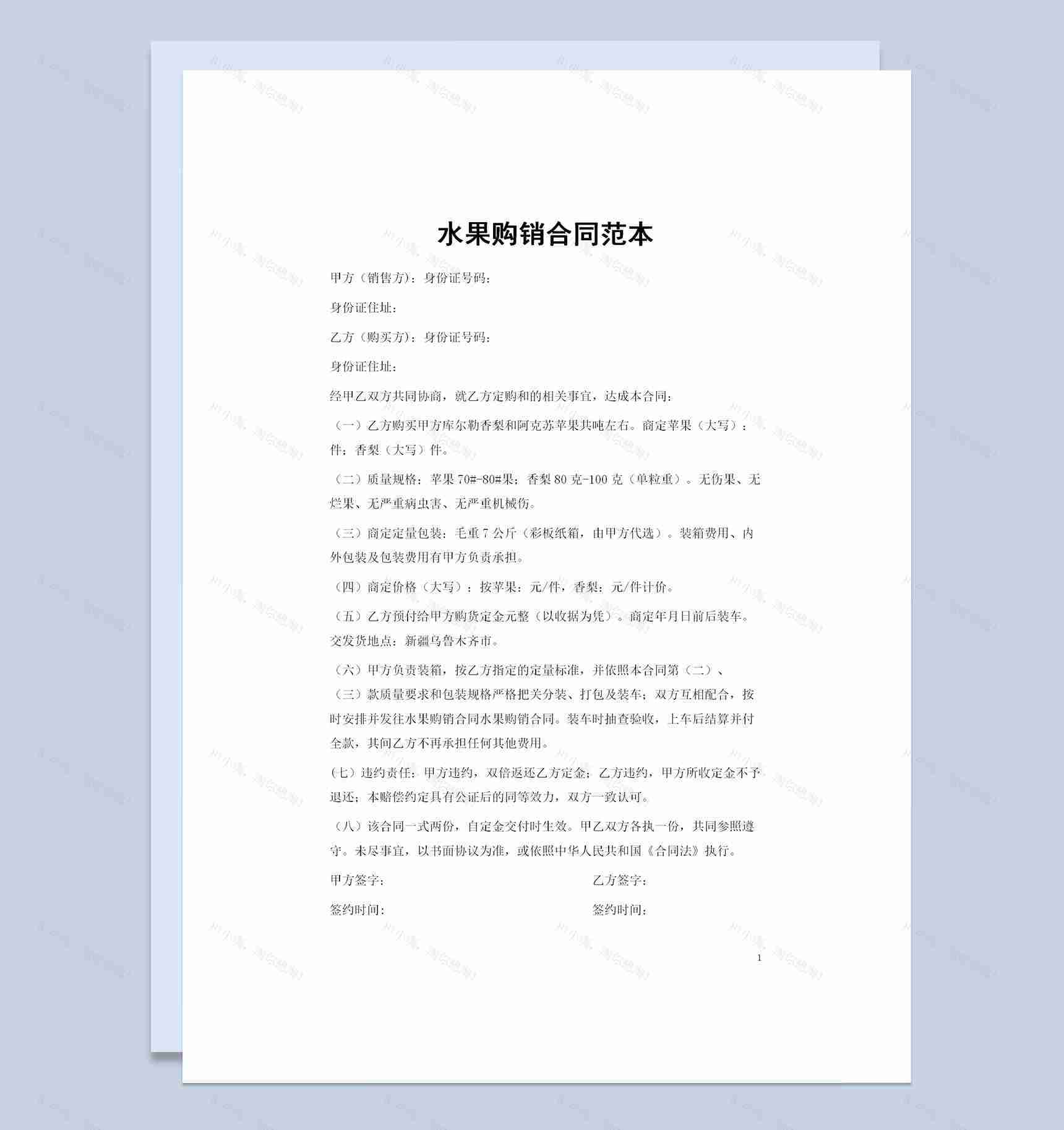 20XX年食物采购通用水果购销合同范本Word模板-1