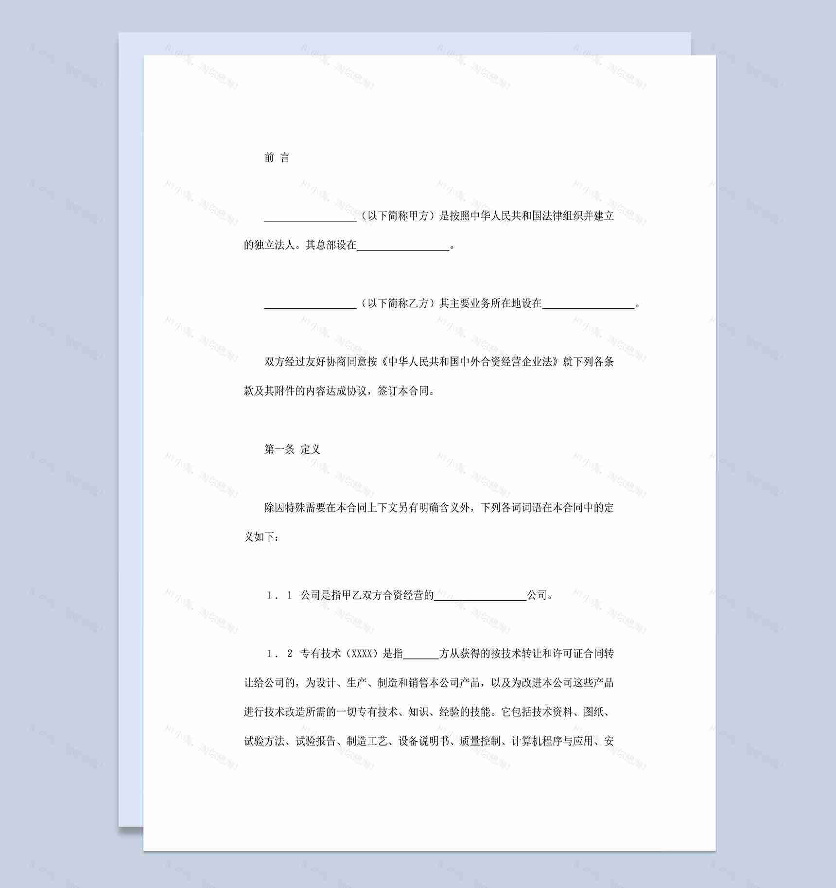锅炉生产合同共同投资合同中外合资经营企业合同Word模板-1