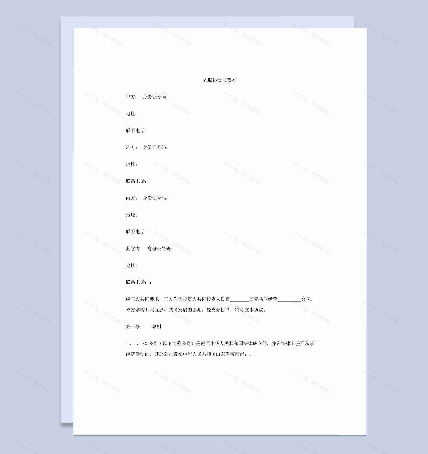 某装饰公司投资入股协议书三人合伙经营合同Word模板-1
