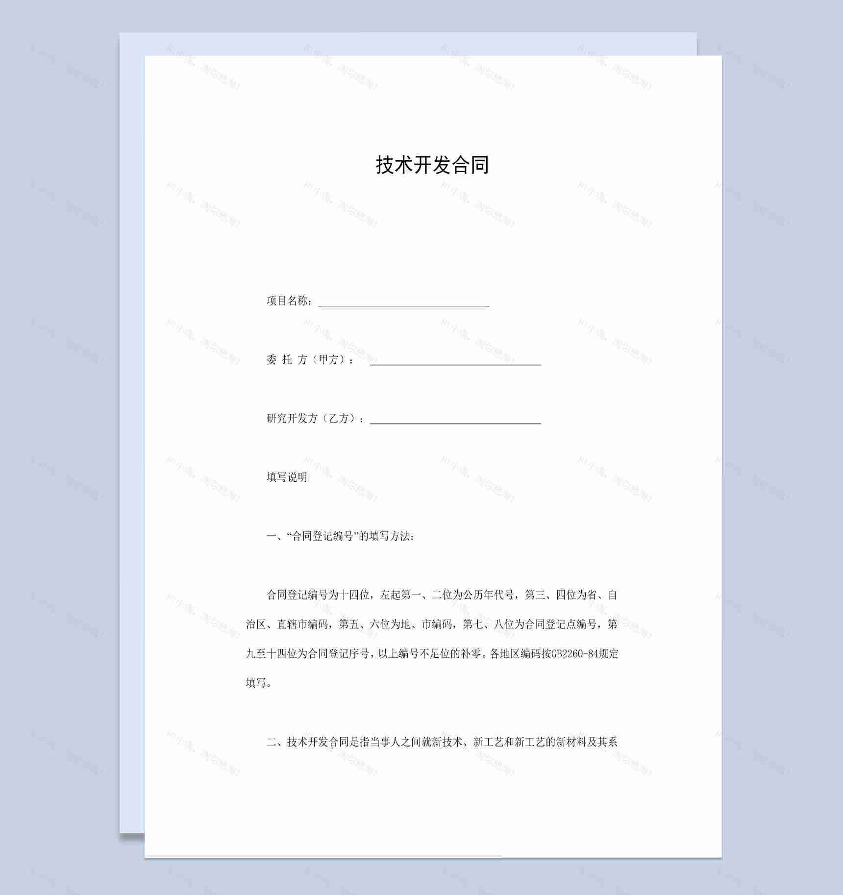 白色实用经典项目技术开发合同书范本Word模板-1