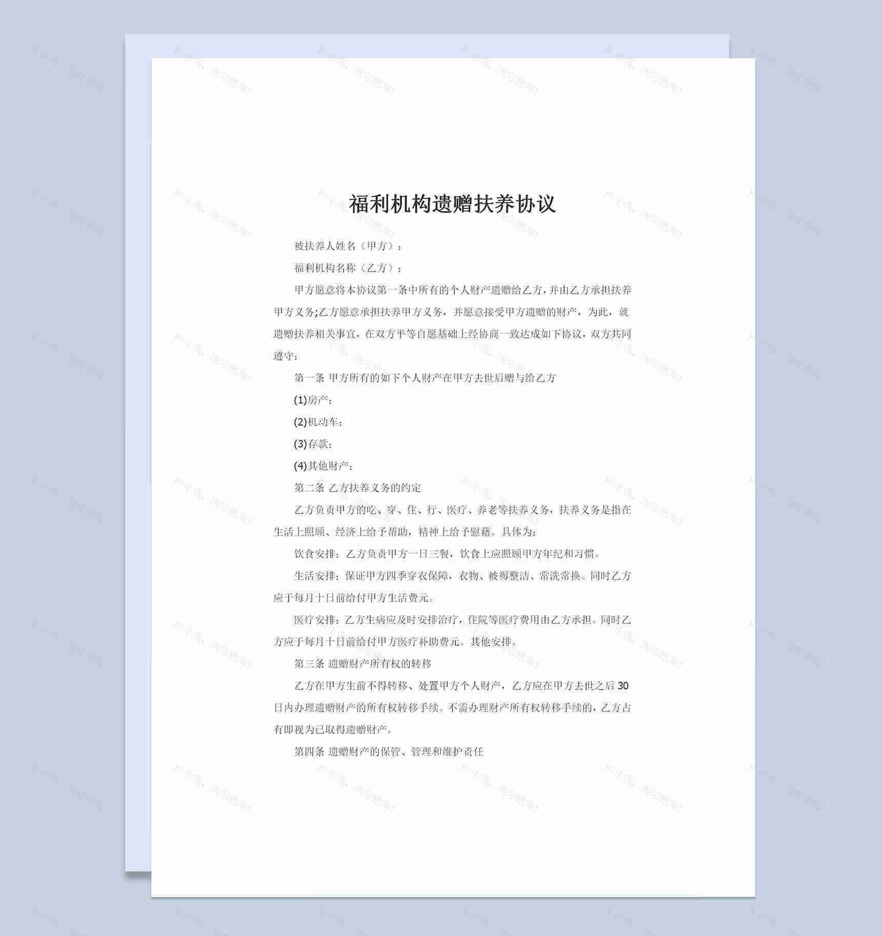 全新整理版福利机构遗赠扶养协议书范本Word模板-1