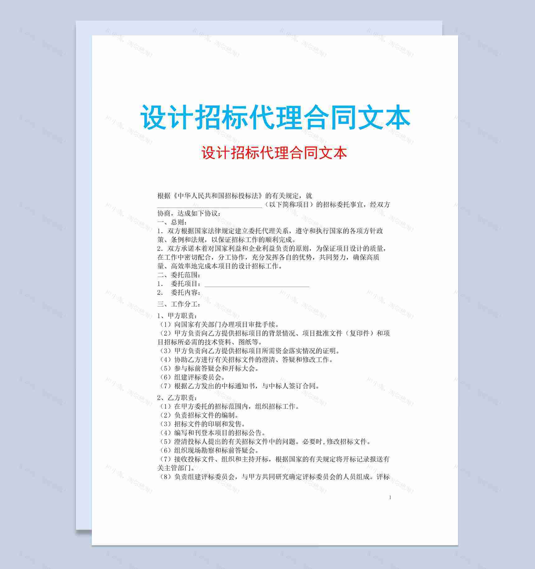 简约风设计招标代理合同书范本Word模板-1