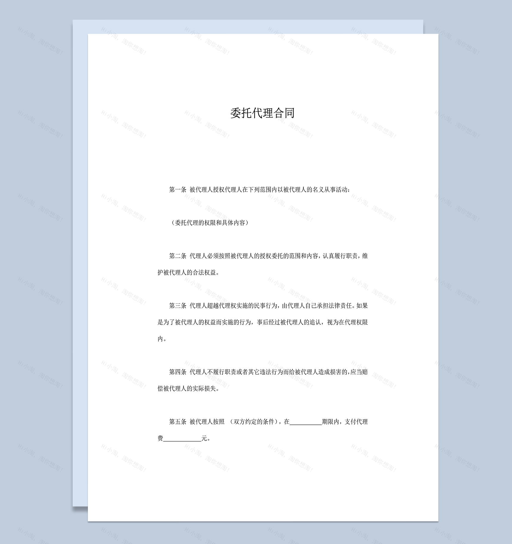 委托代理从事双方权利与义务协议合同范本word模板-1