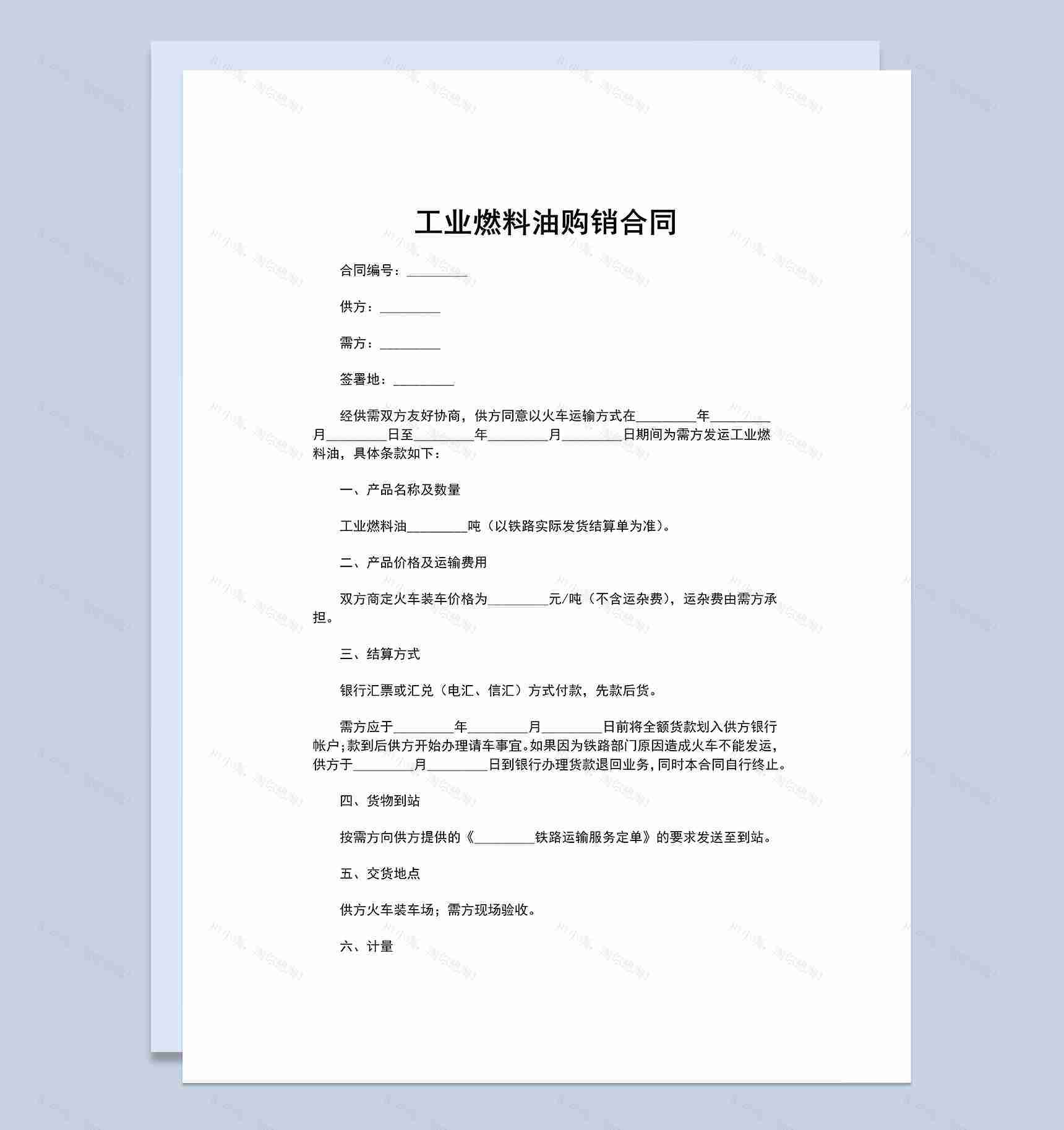 建材购销合同工业燃料油购销合同范本Word模板-1
