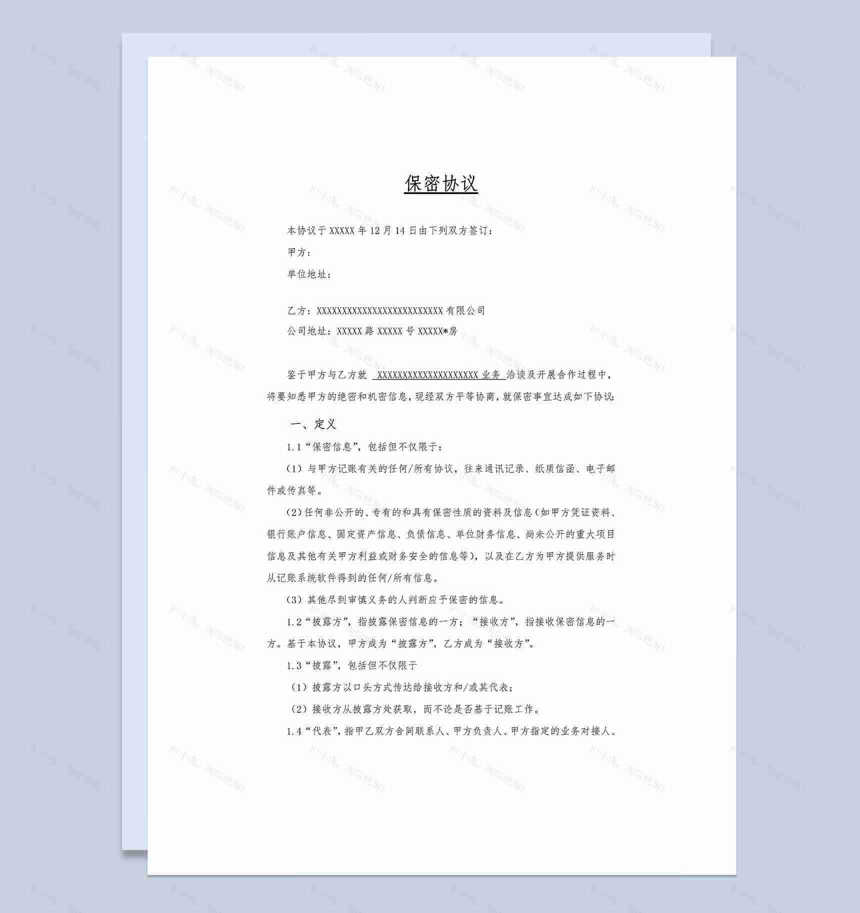 企业公司财务记账保密协议标准版Word模板-1
