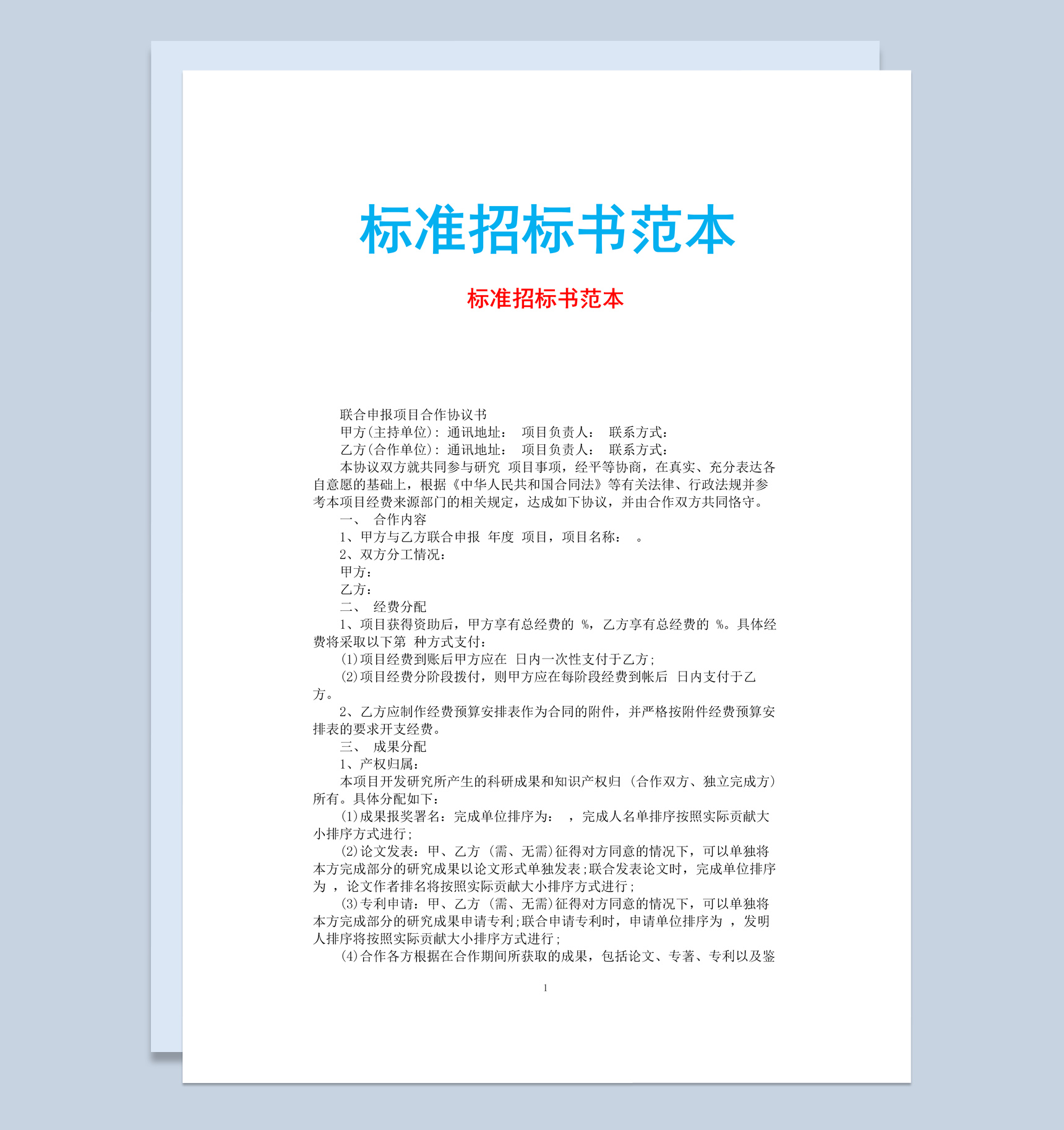 白色简约风格标准招标书范本Word模板