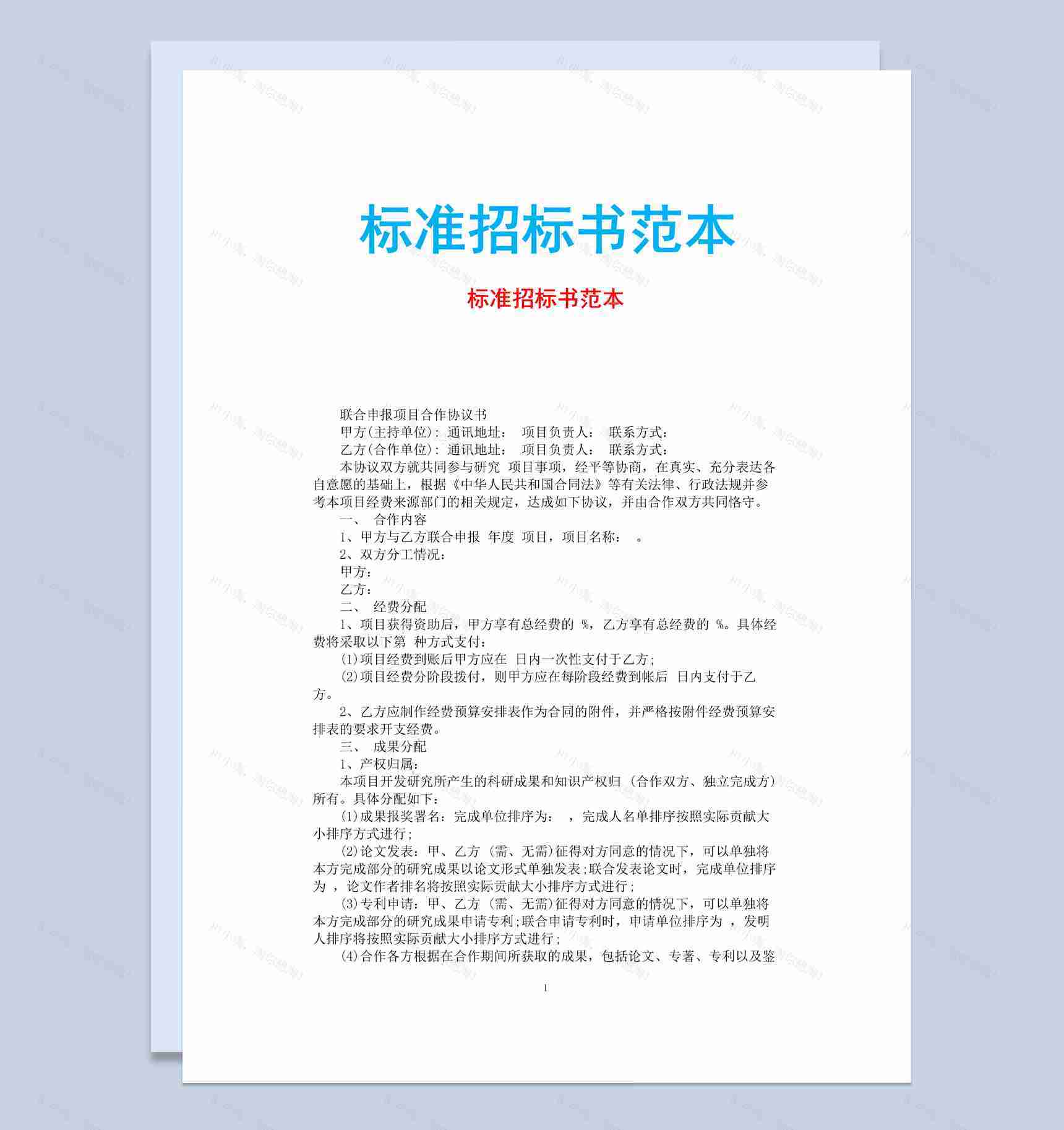 白色简约风格标准招标书范本Word模板-1