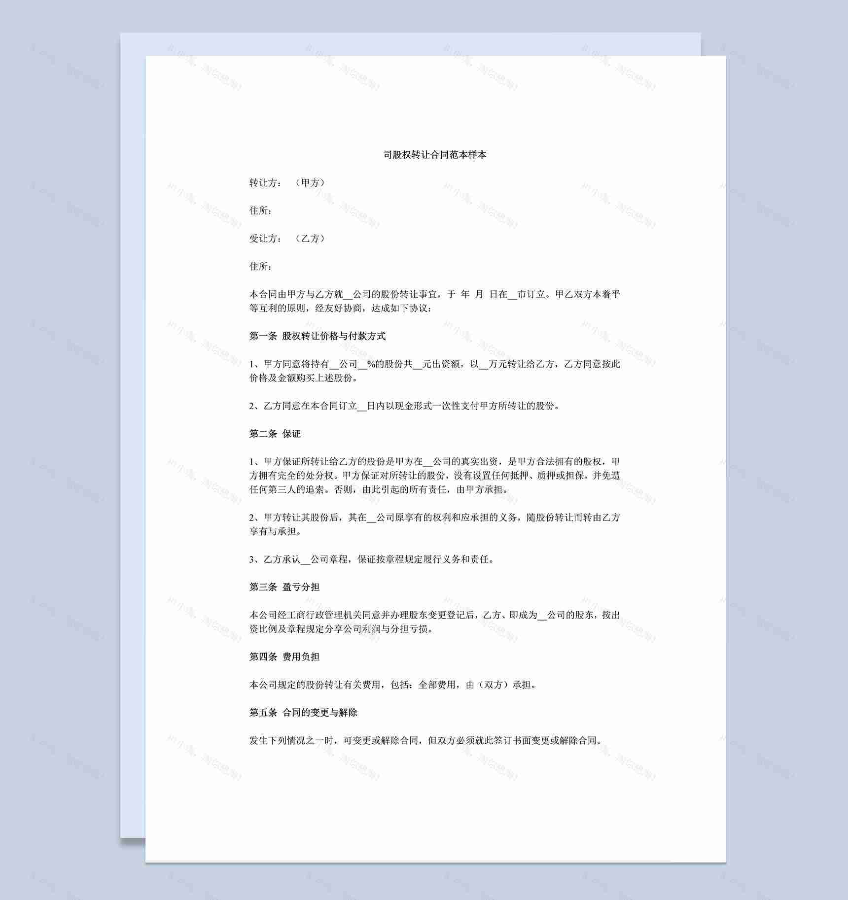 公司股权转让协议书公司股权转让合同范本Word模板-1