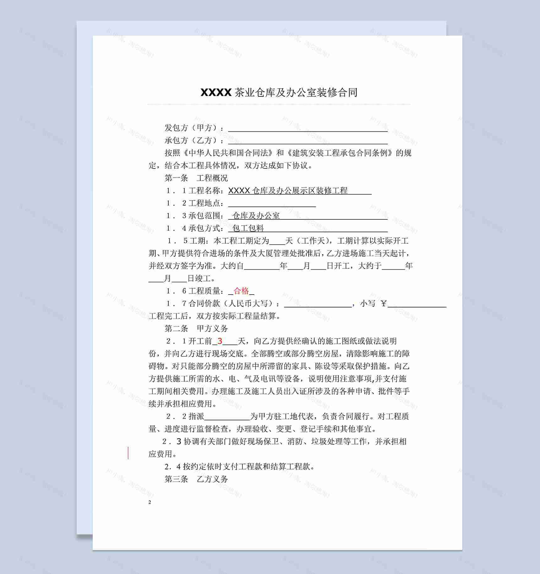 房屋仓库建筑及办公室装饰装修施工合同Word模板-1