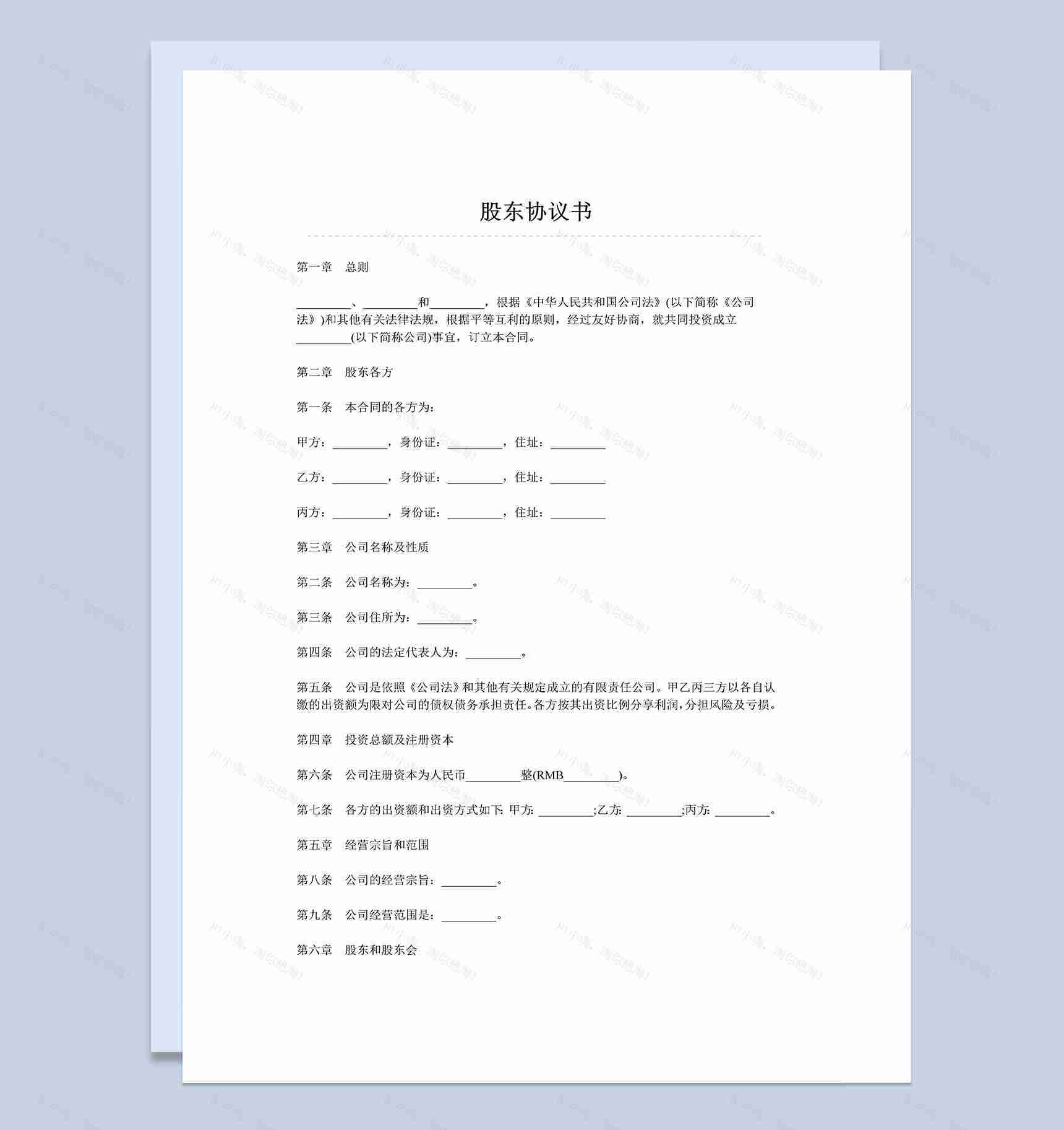 有限公司企业股东协议书范本Word模板-1