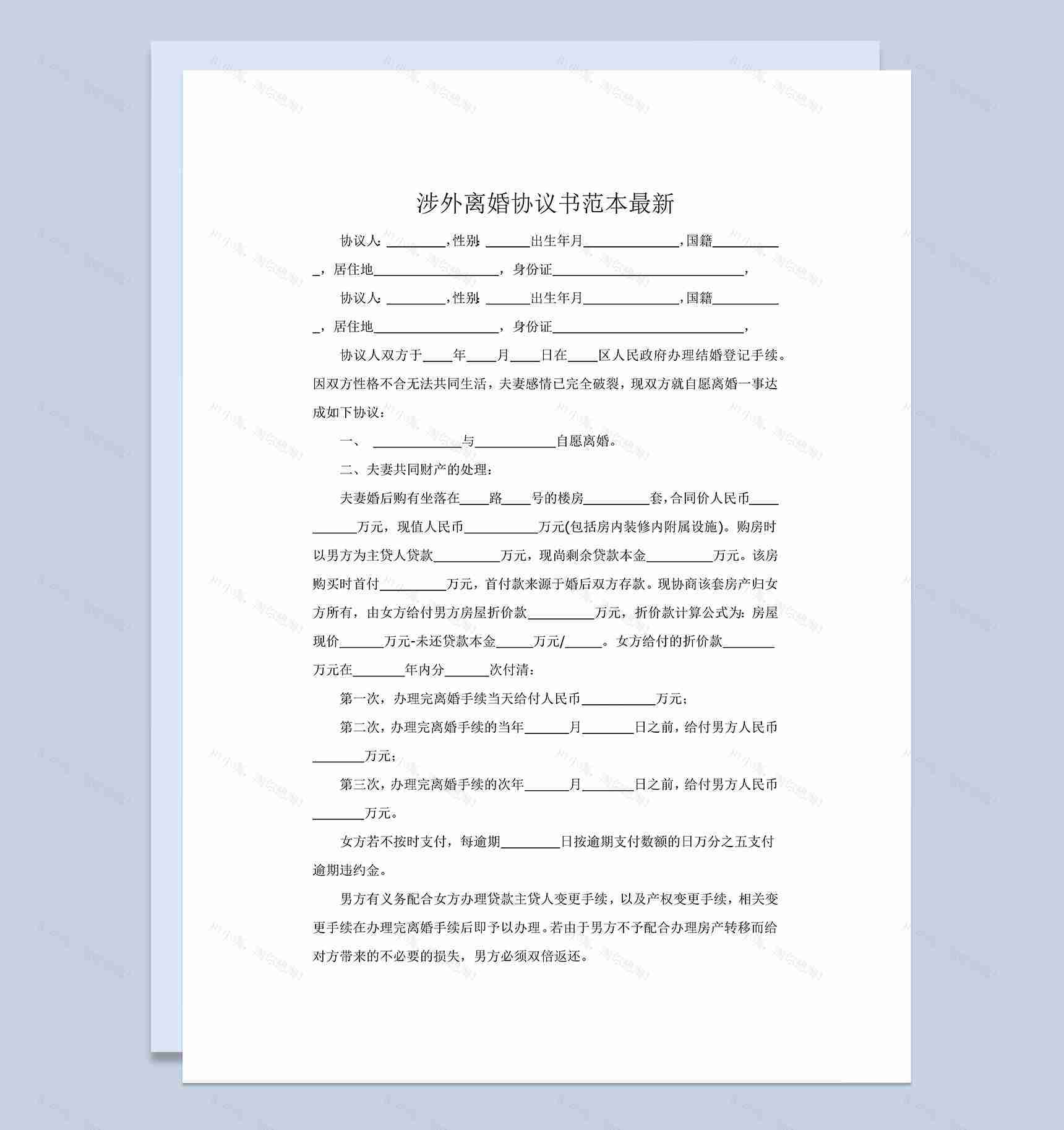 涉外离婚协议书范本Word模板-1