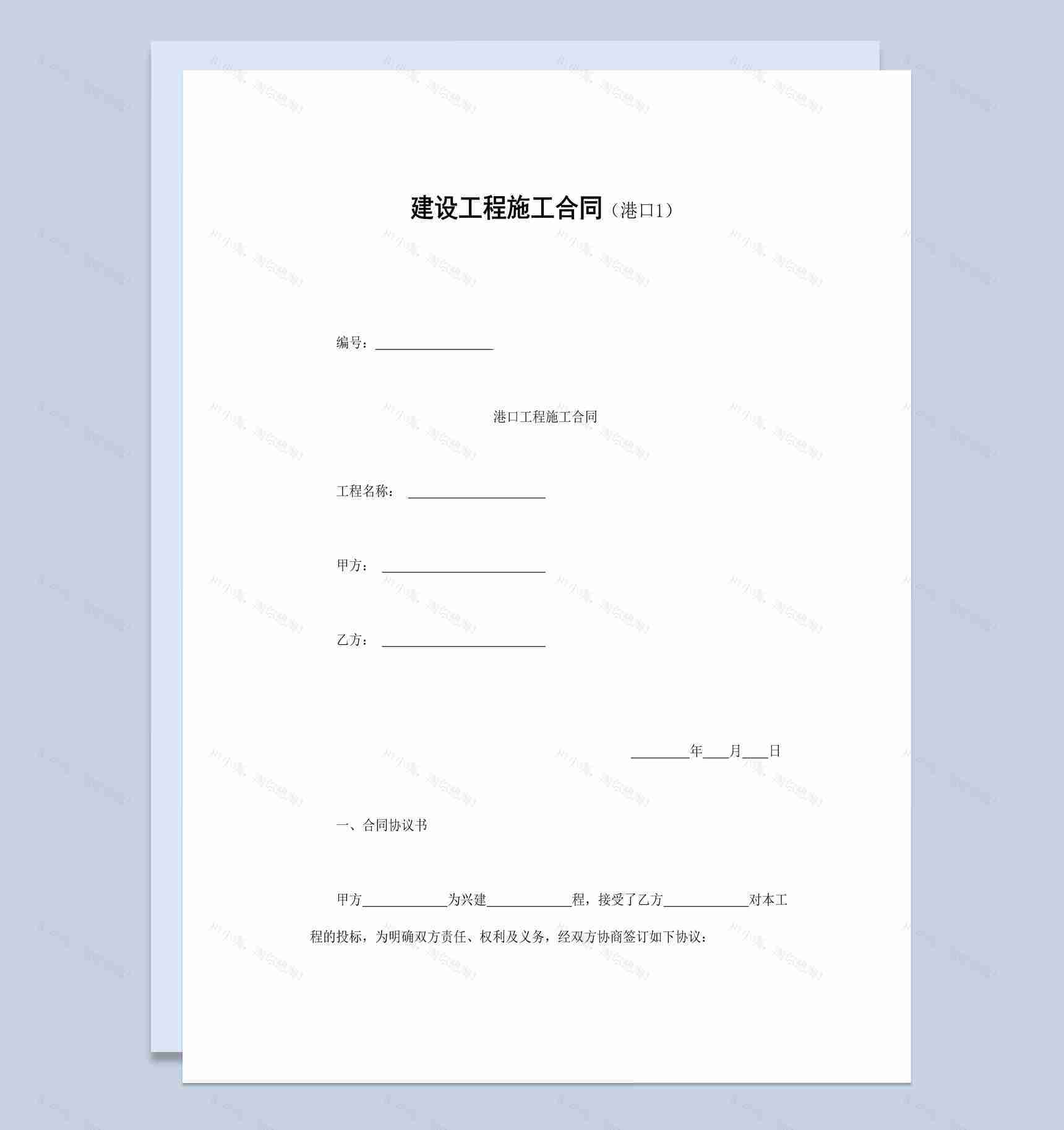 港口工程施工合同协议书范本Word模板-1