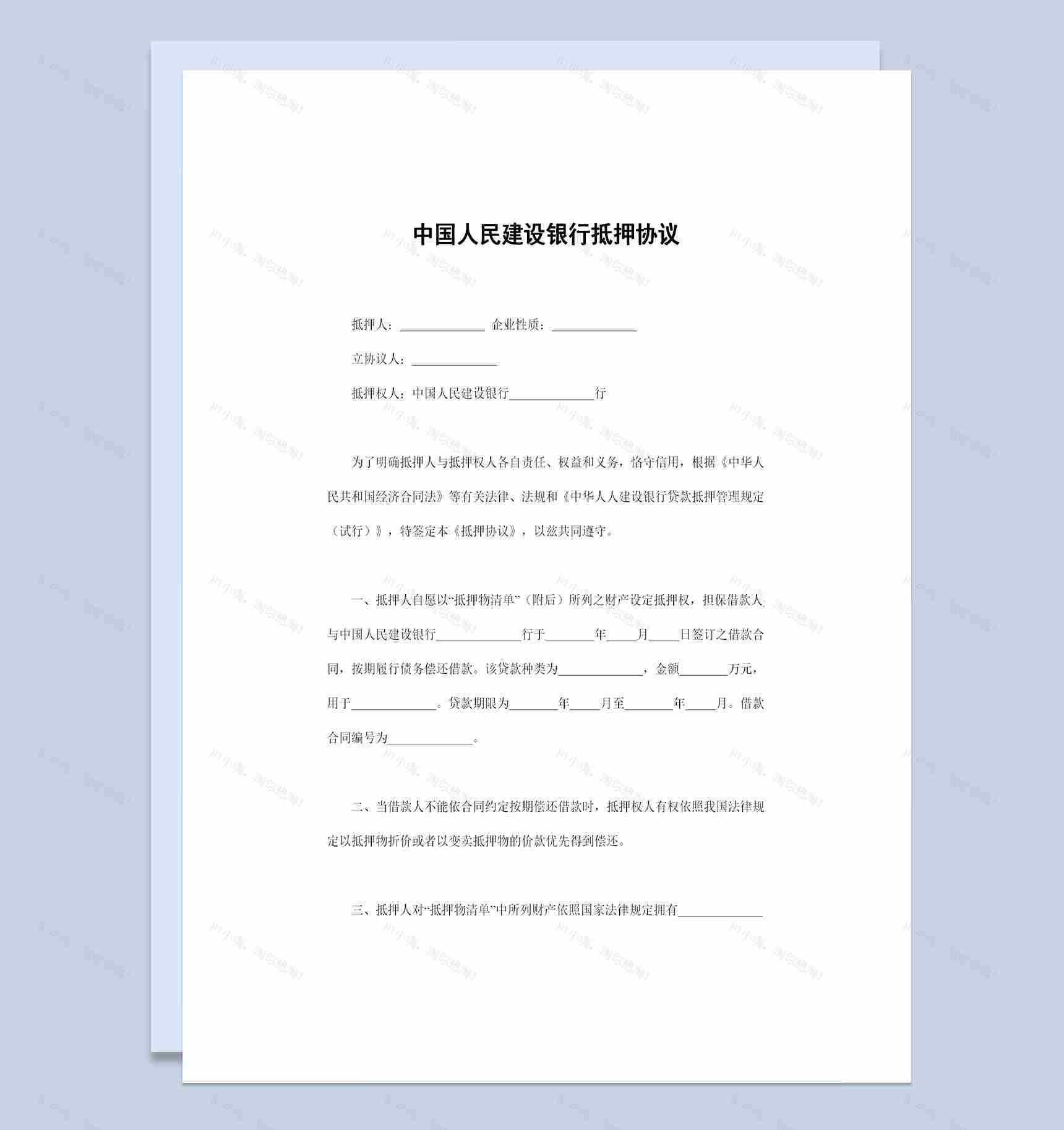 中国人民建设银行抵押协议抵押合同范本Word模板-1
