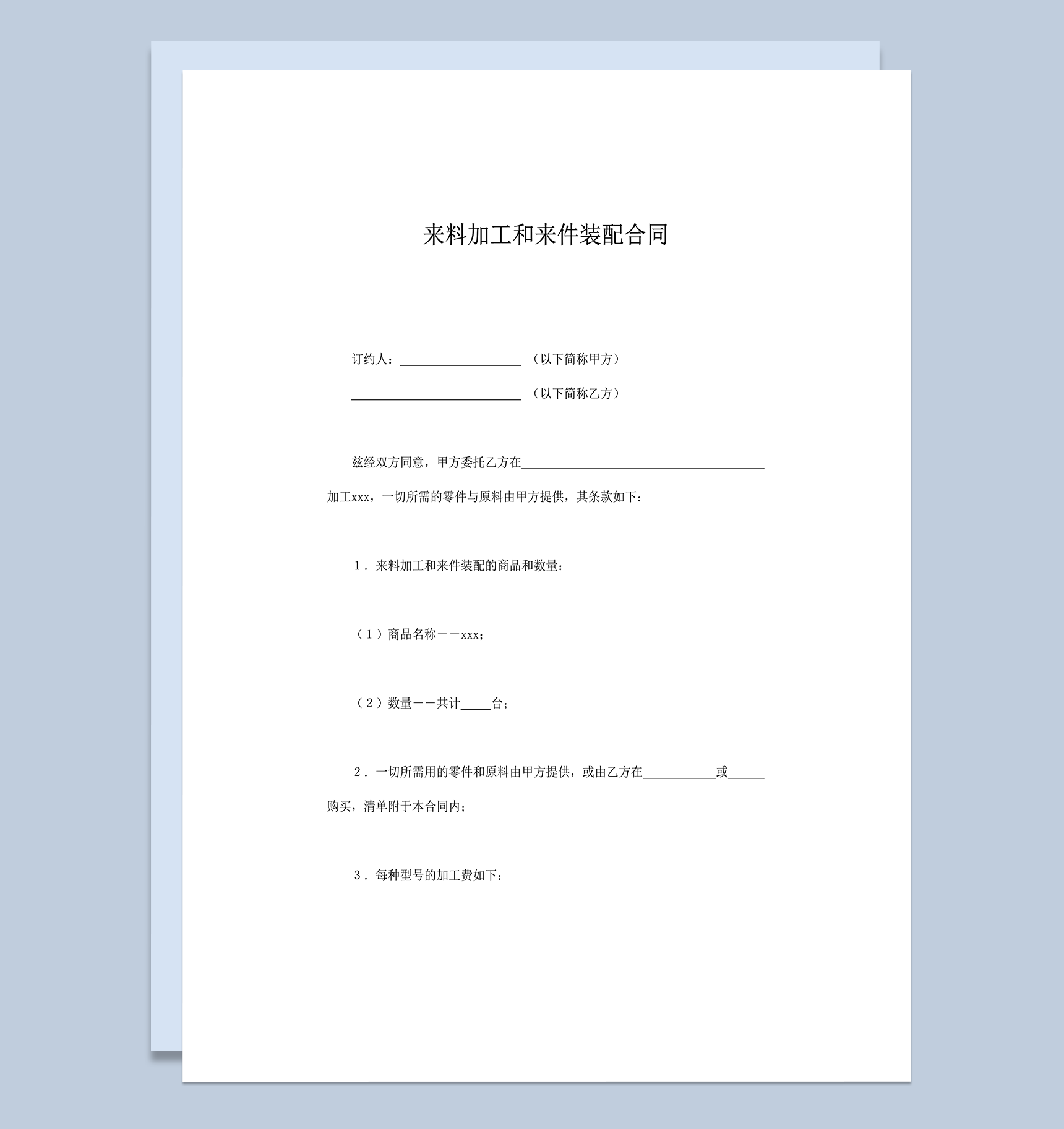 来料加工和来件装配合同word模板