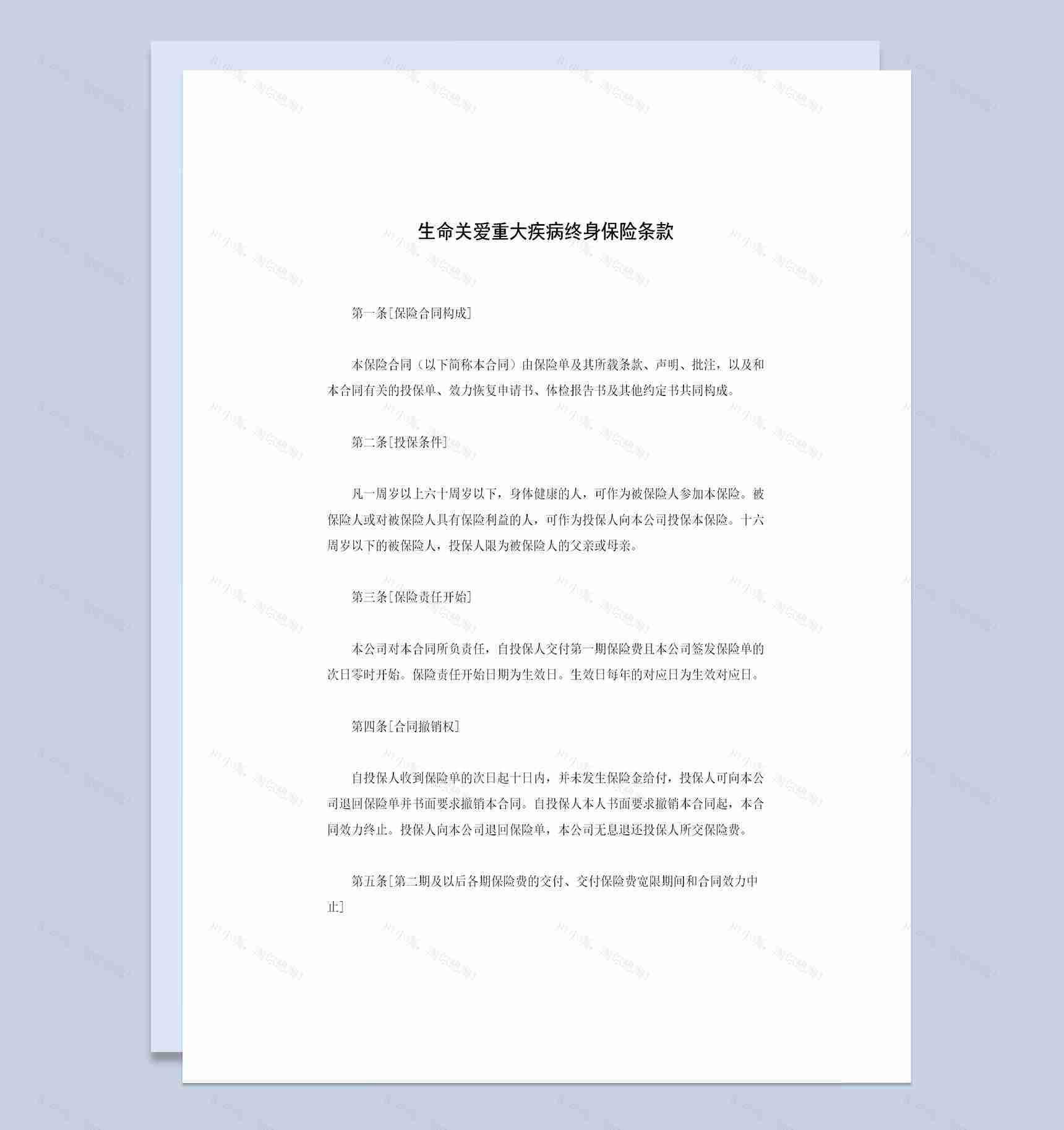 生命关爱重大疾病终身保险条款投保合同Word模板-1