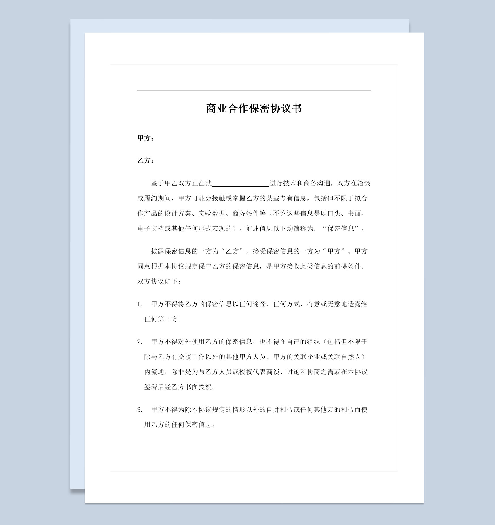 全新整理的商业合作保密协议保密合同范本Word模板