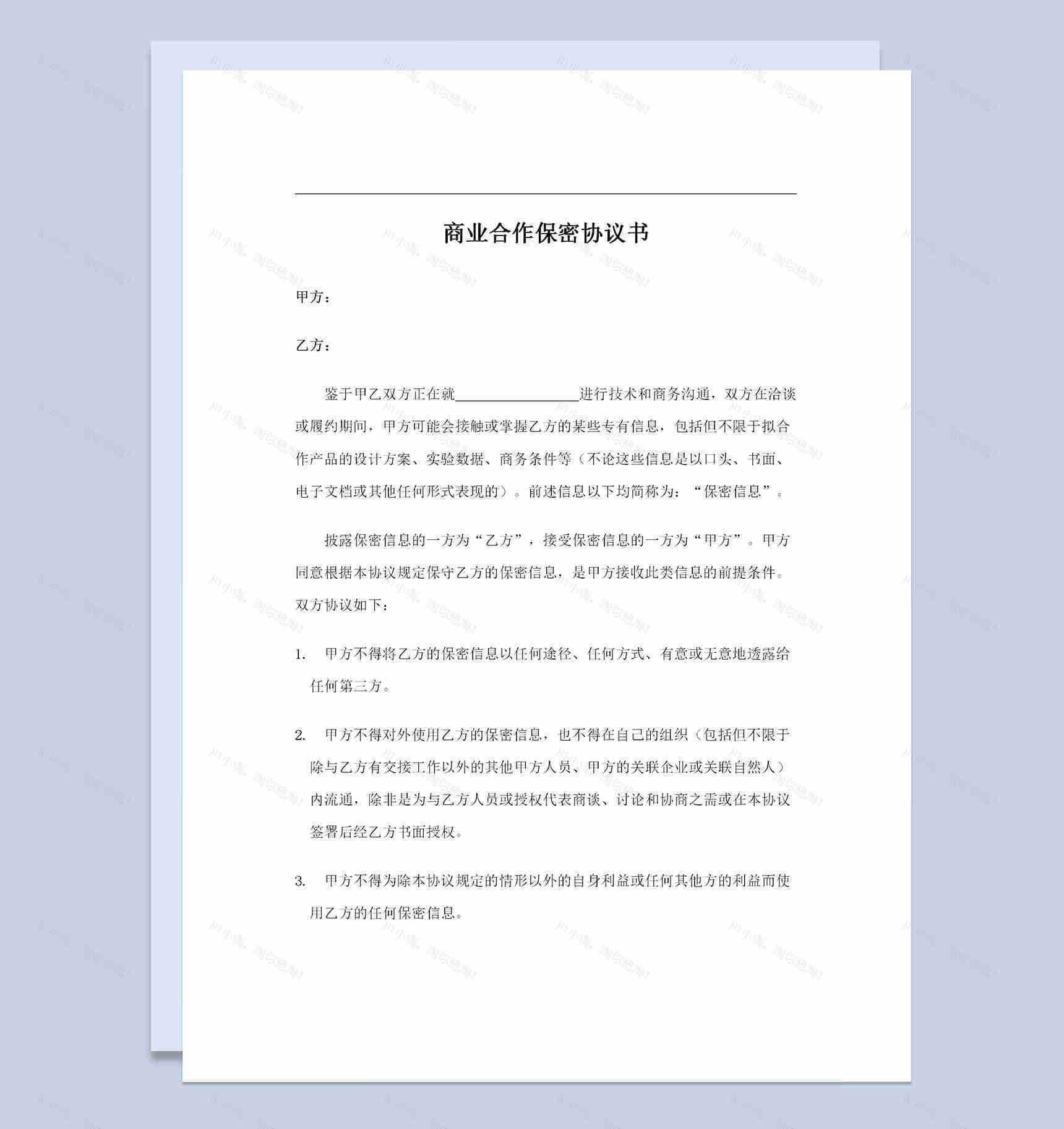 全新整理的商业合作保密协议保密合同范本Word模板-1