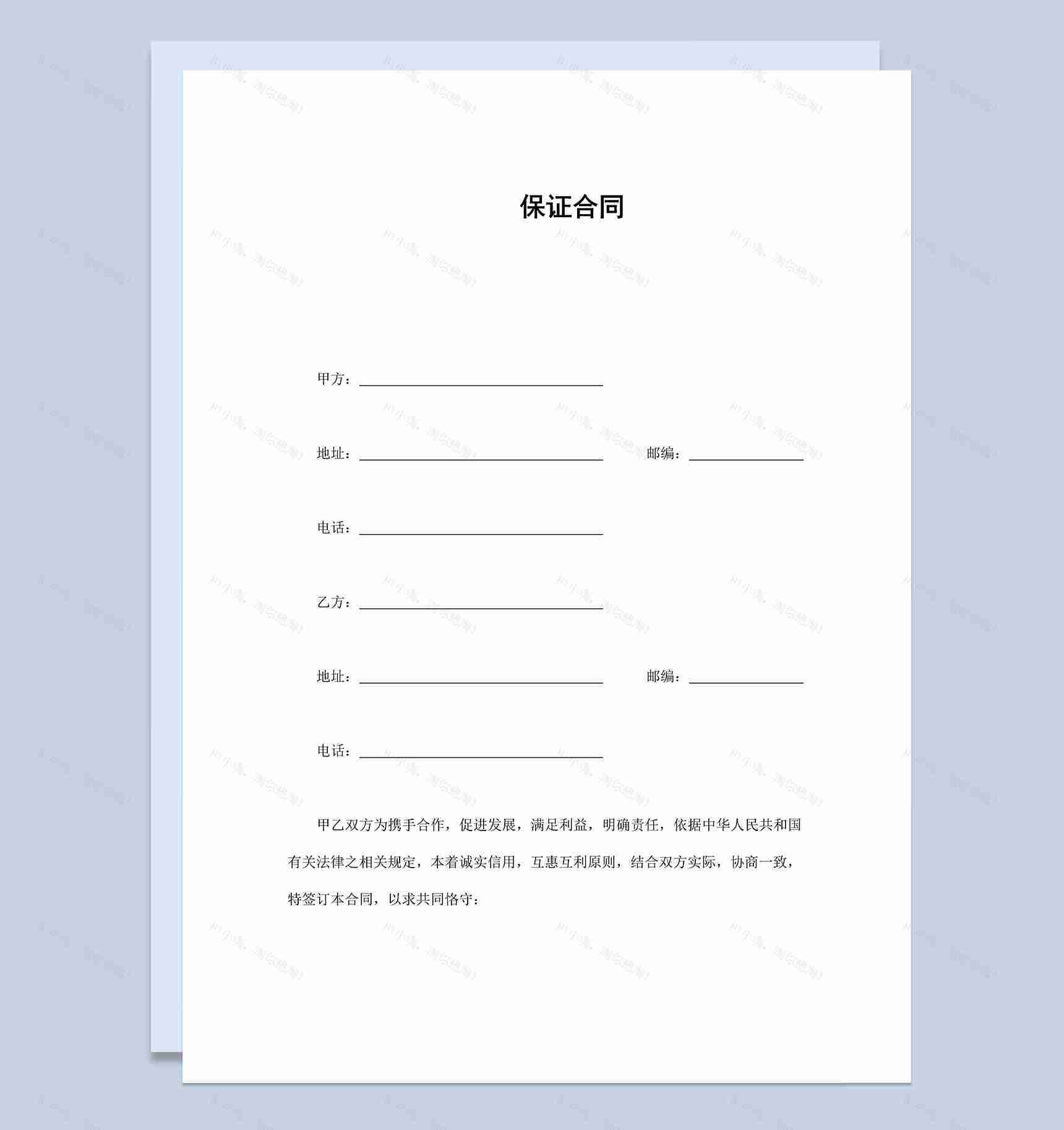 甲乙双方保证合同协议书范本Word模板-1