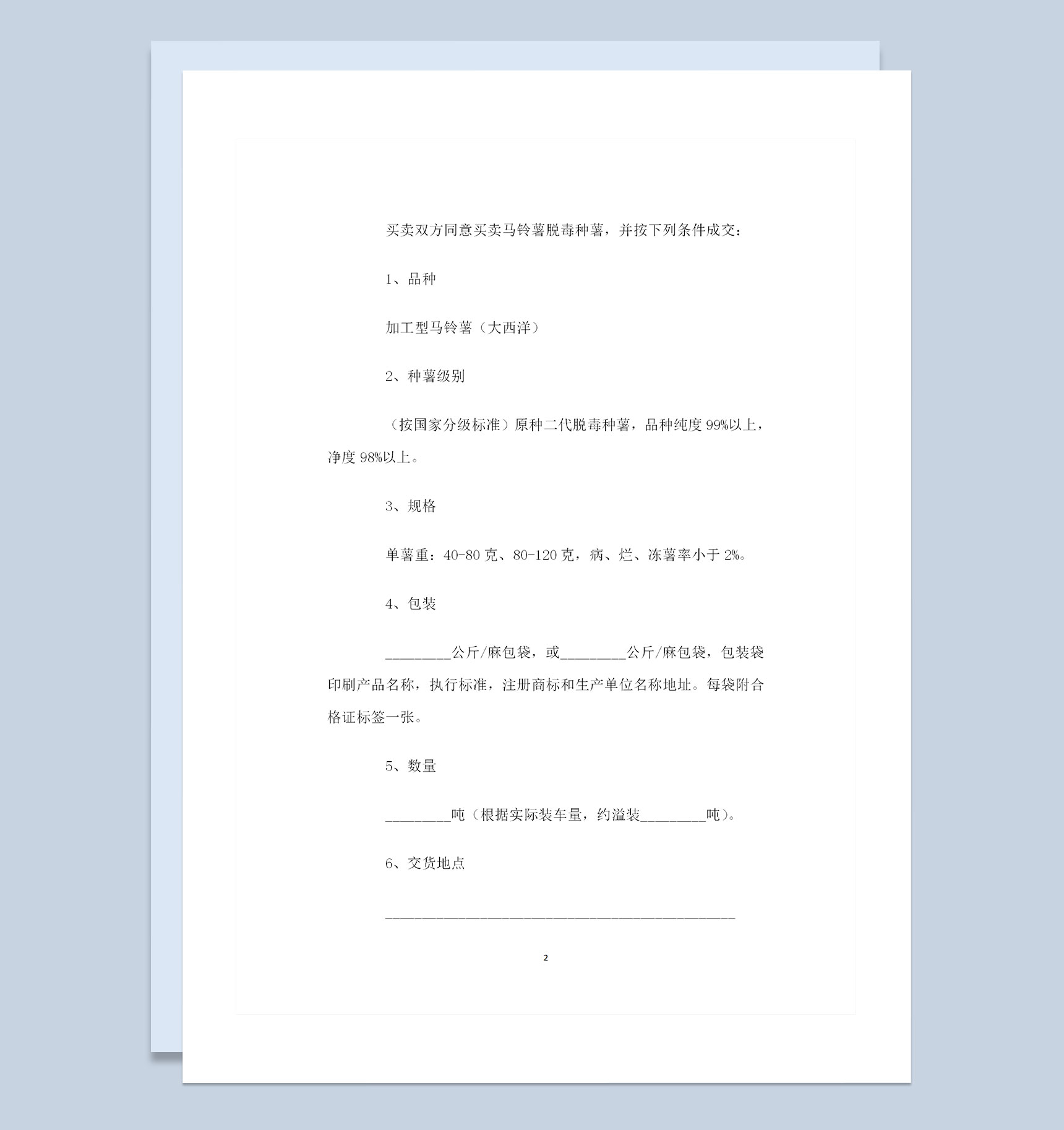 加工型种薯采购通用产品购销合同Word模板