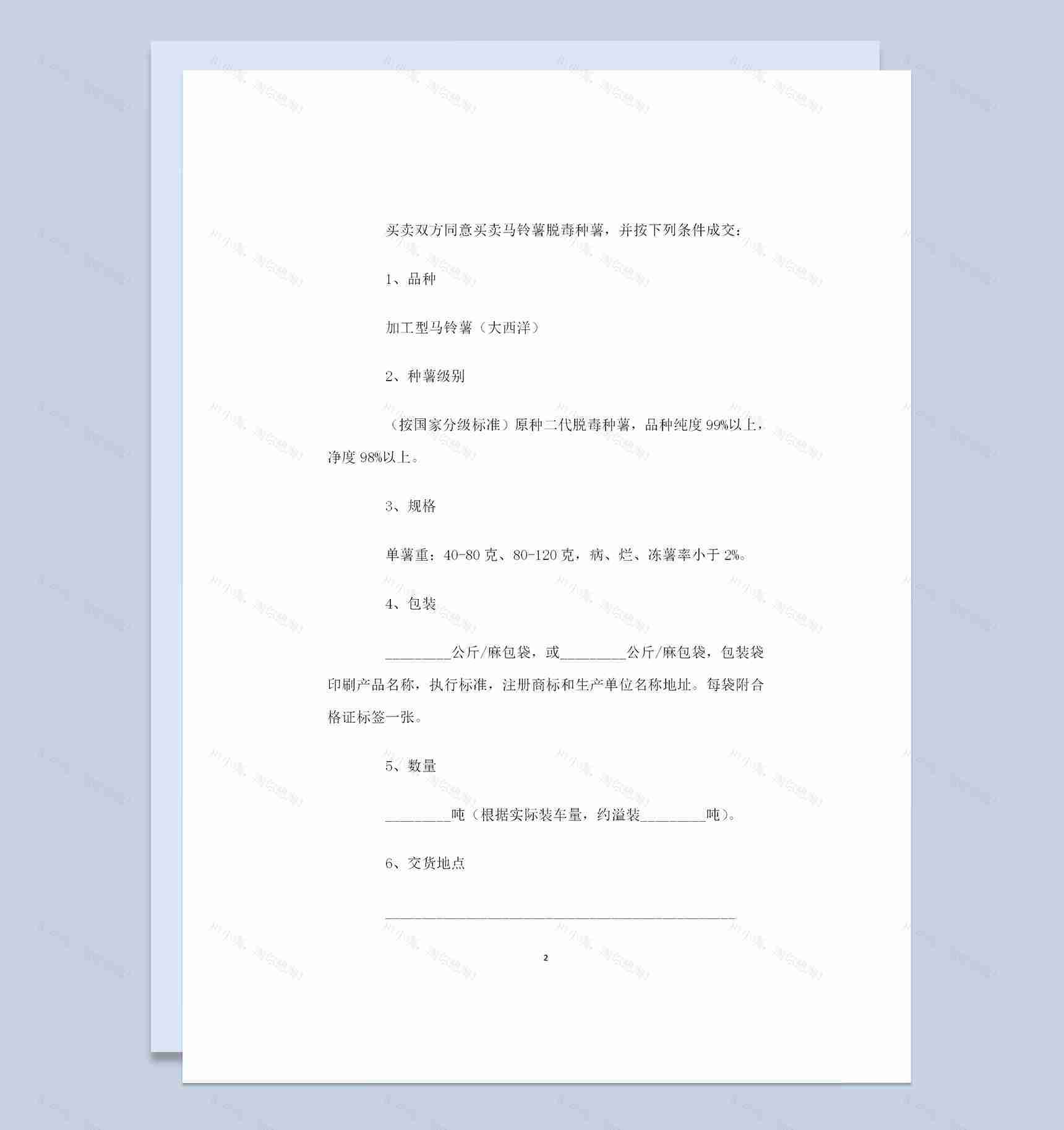 加工型种薯采购通用产品购销合同Word模板-1