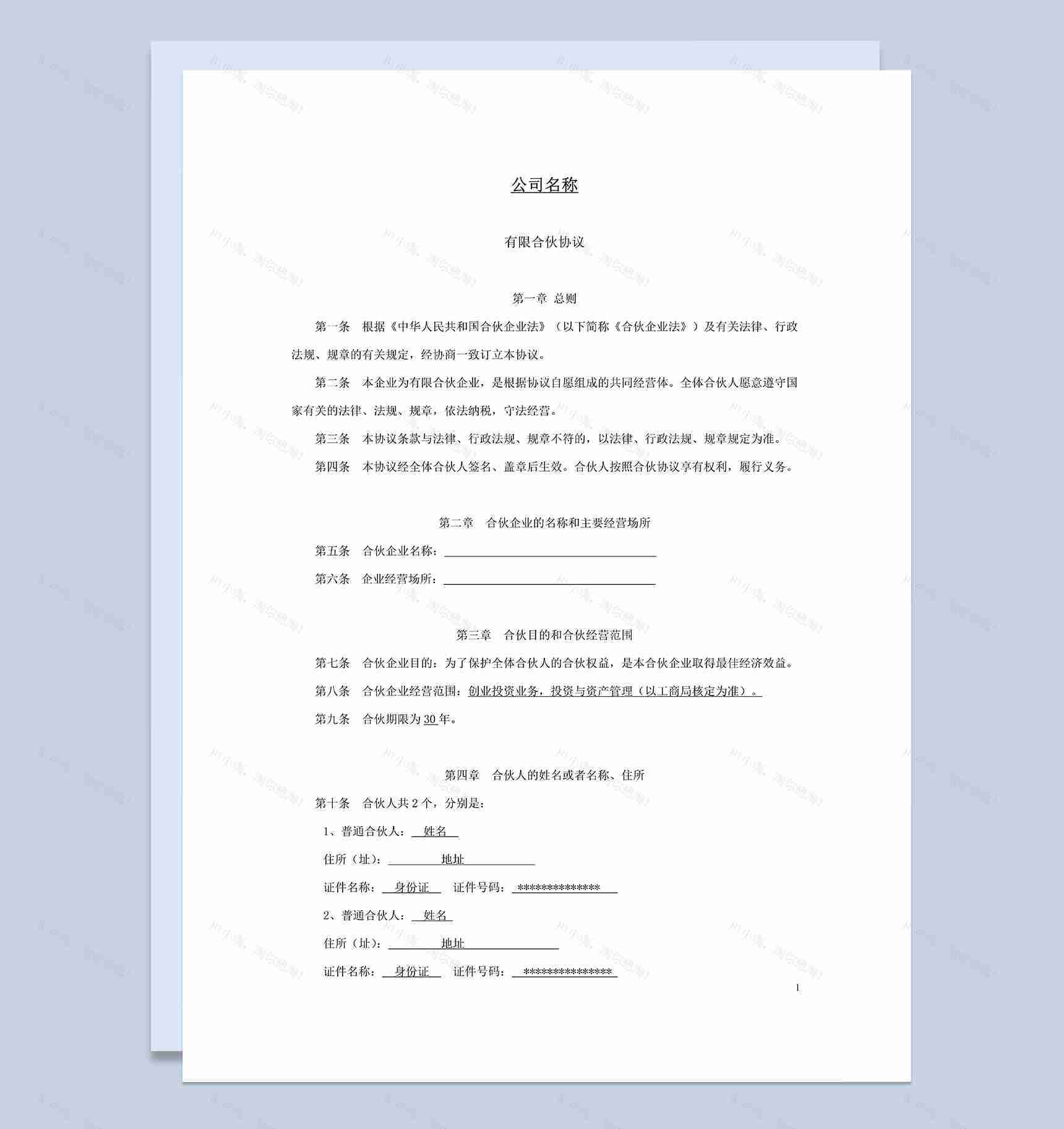 系统完整有限合伙协议书合伙企业合伙合同范本Word模板-1