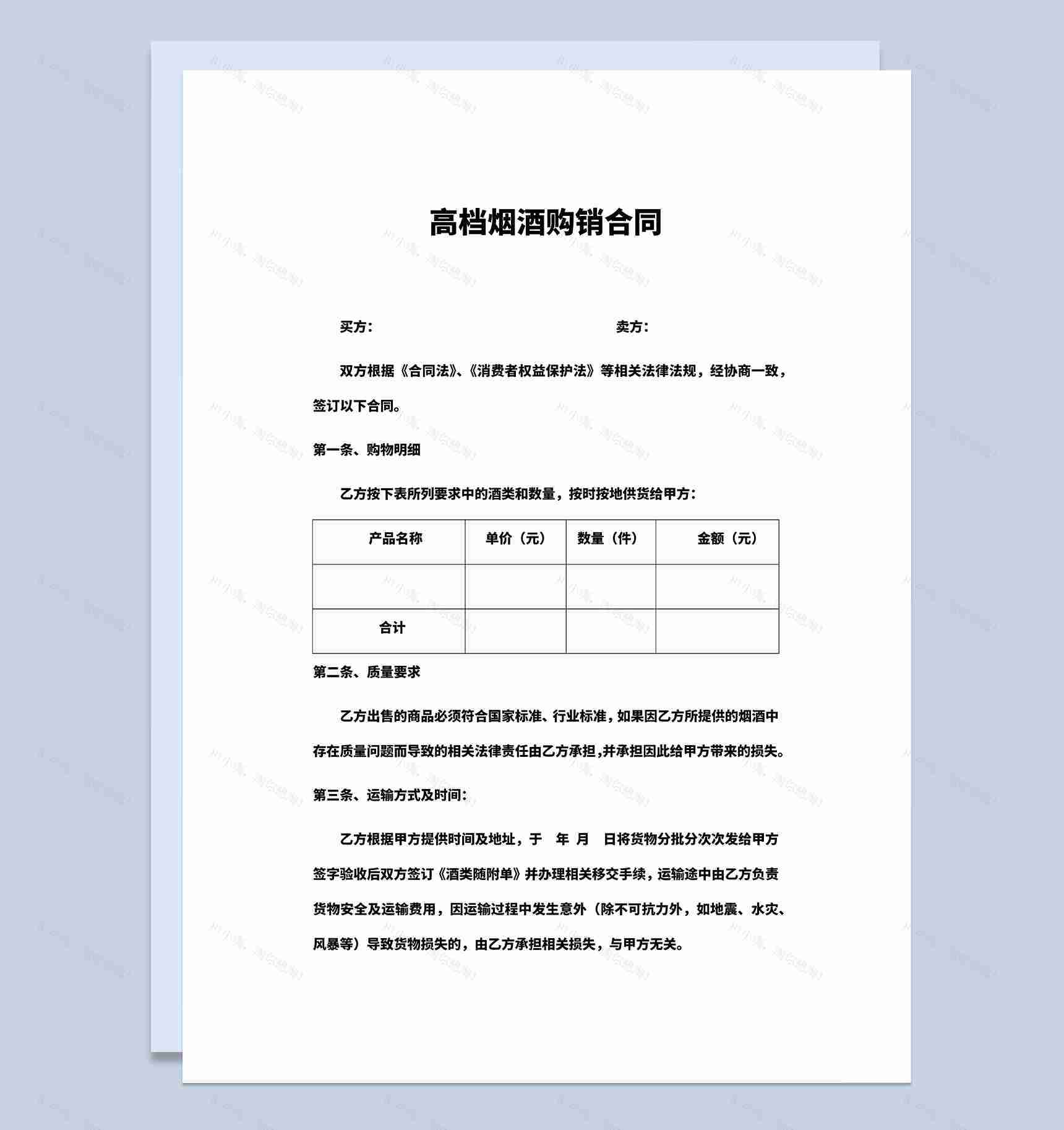 高档烟酒购销合同高档烟酒采购合同Word模板-1