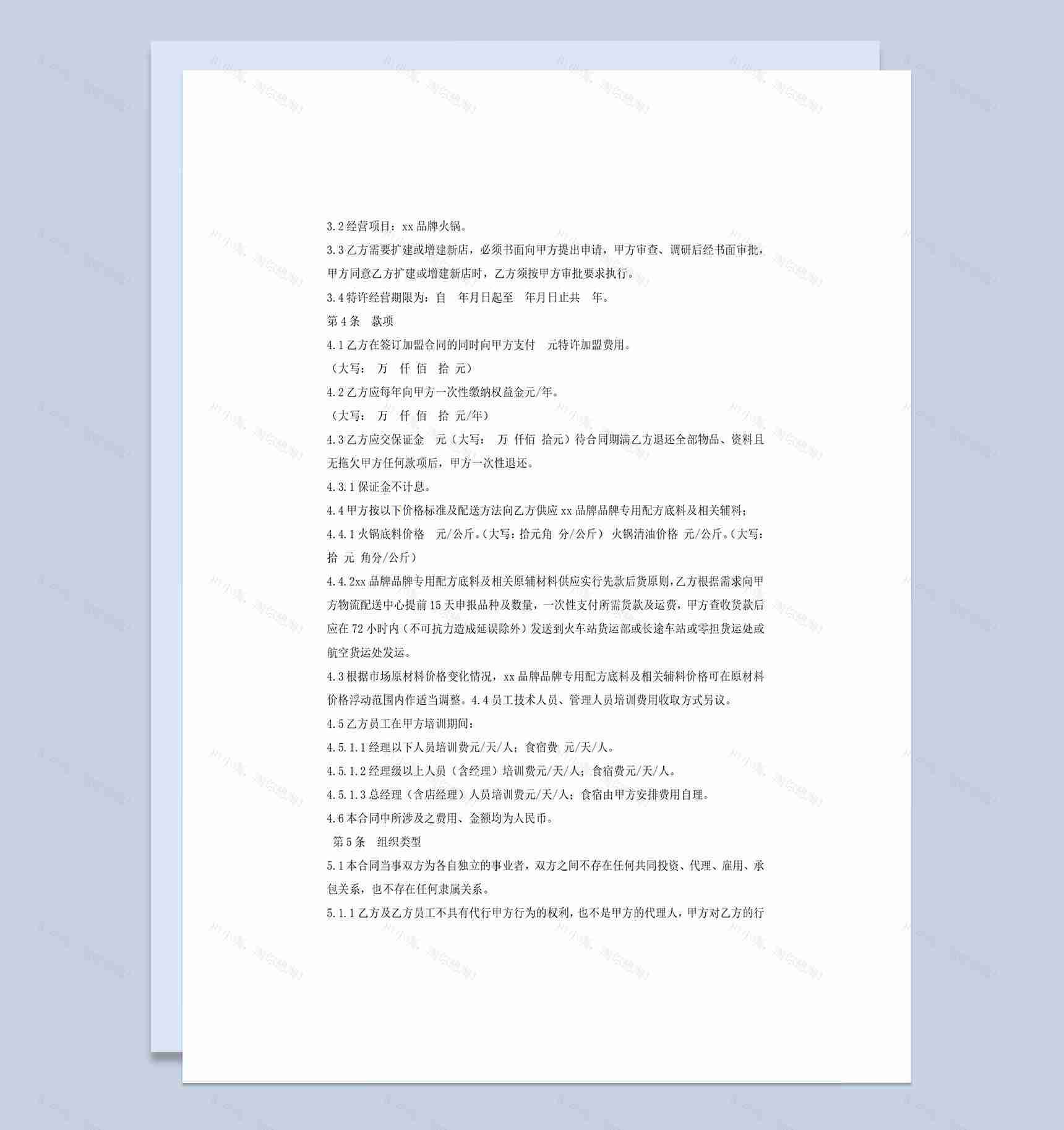 20XX年最新火锅店加盟合同Word模板-1