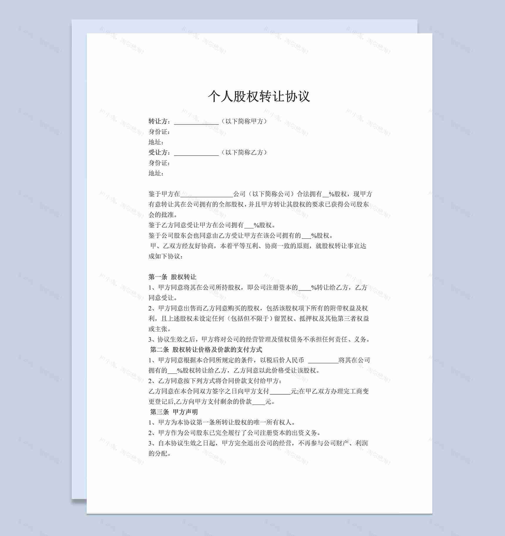 个人股权转让协议个人股份转让协议书 Word模板-1