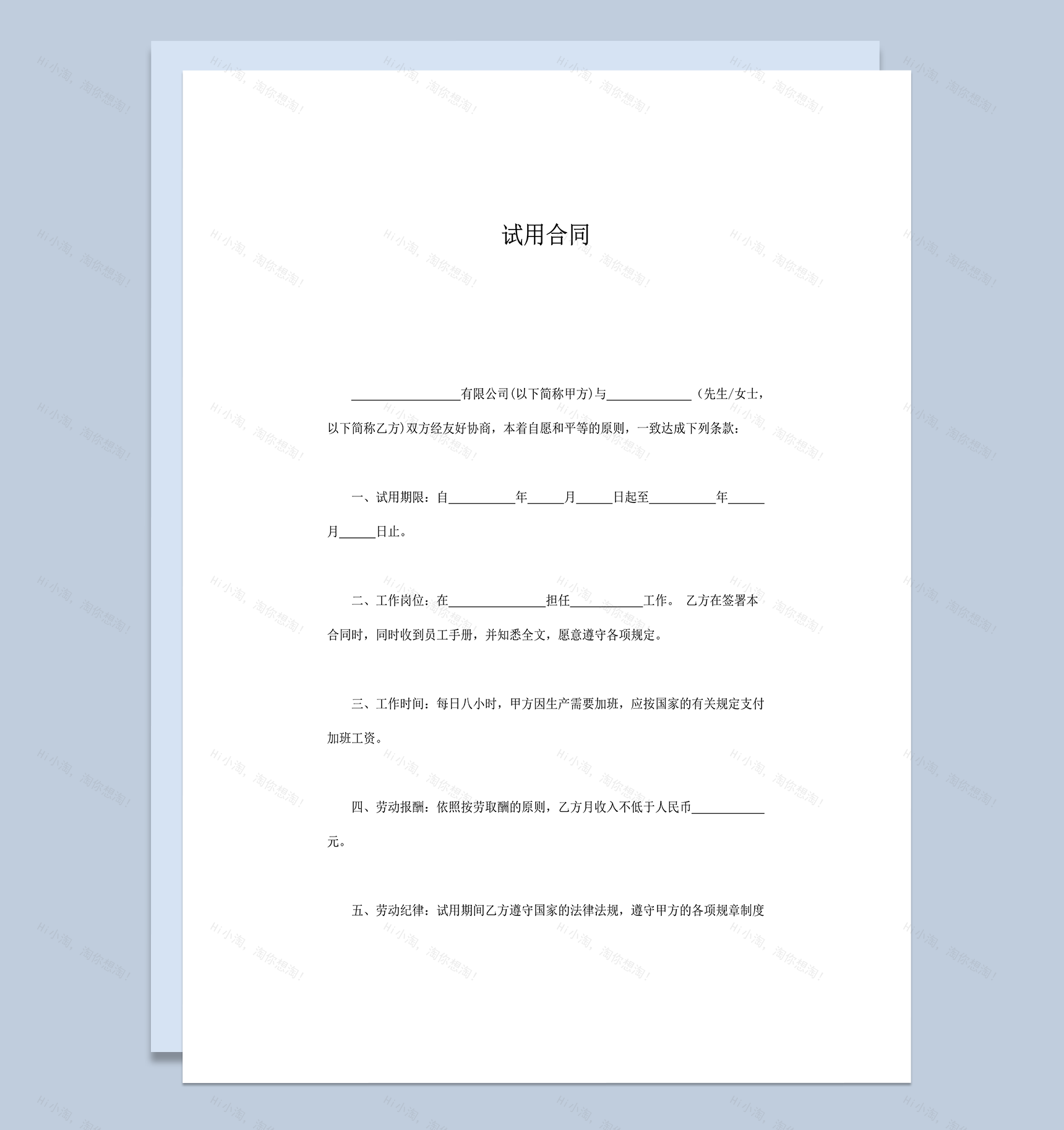 公司员工岗位担任试用签约合同书word模板-1