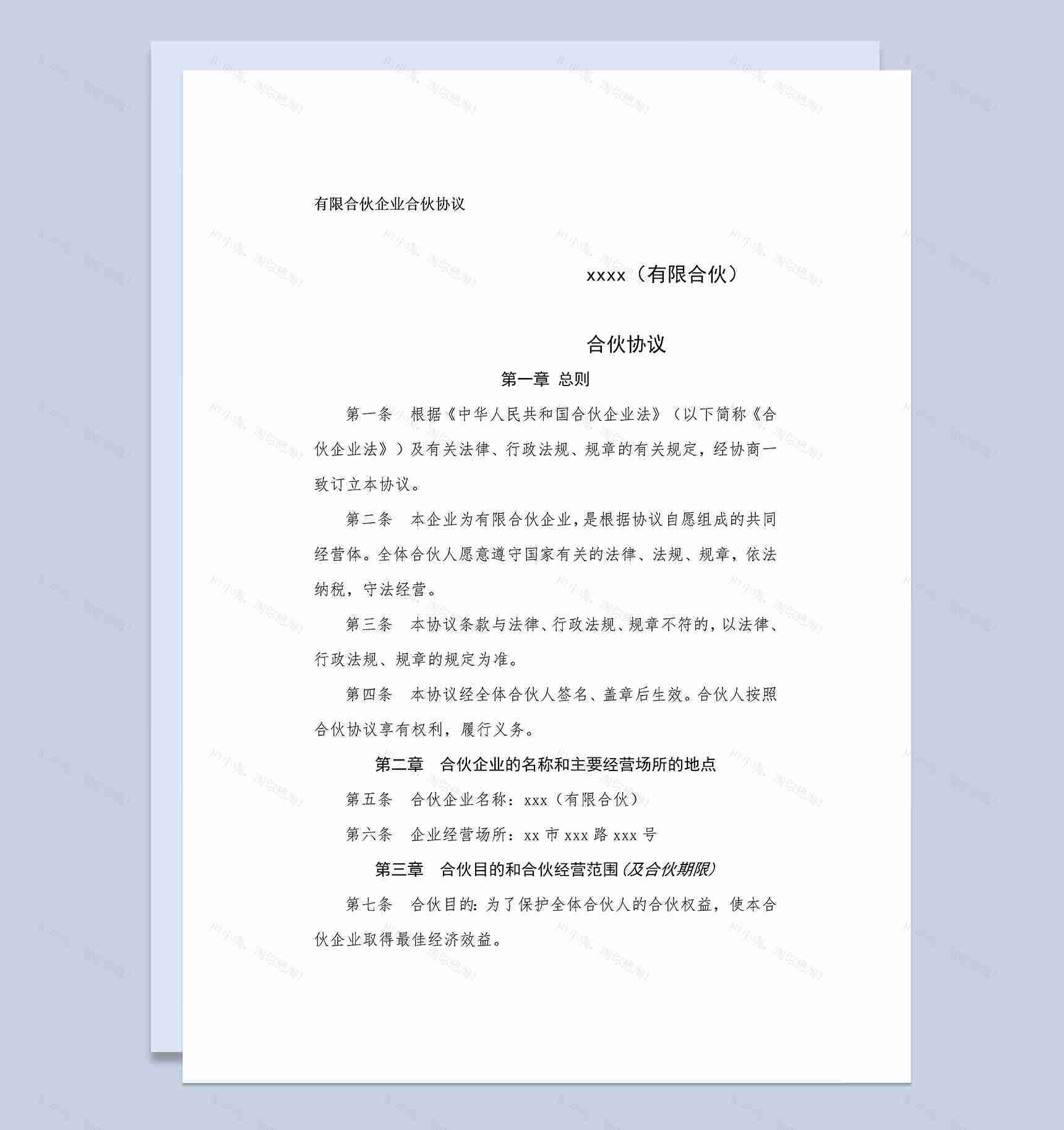 详细实用合伙合同有限合伙企业合伙协议范本Word模板-1