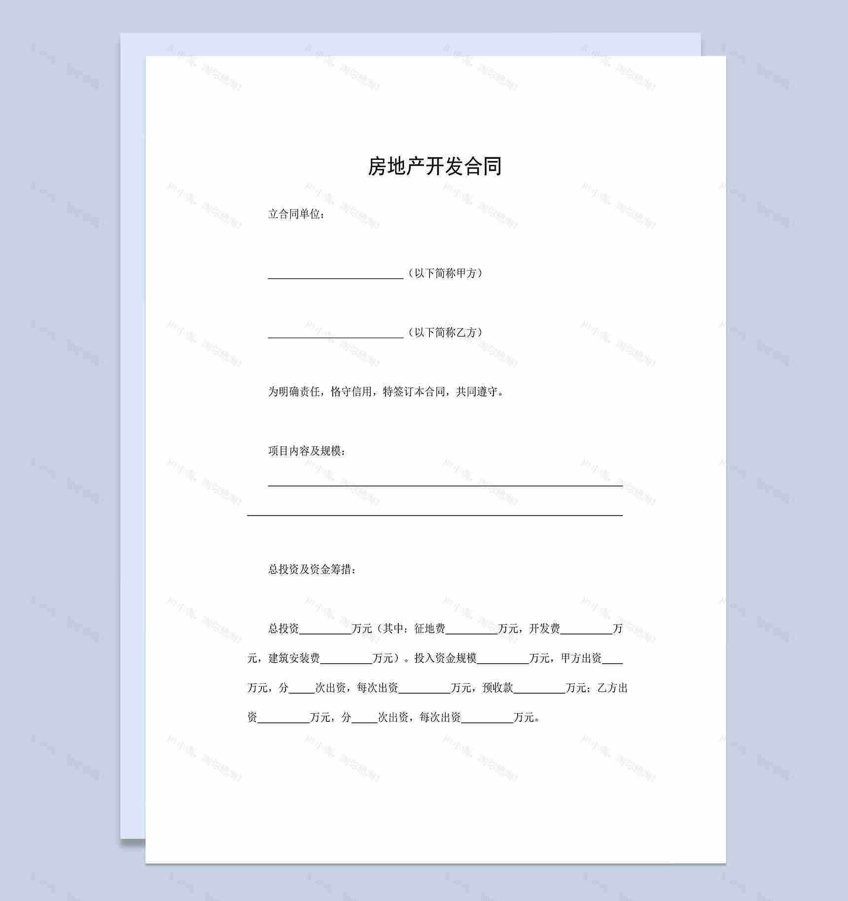 标准实用房地产合同房地产开发合同范本Word模板-1