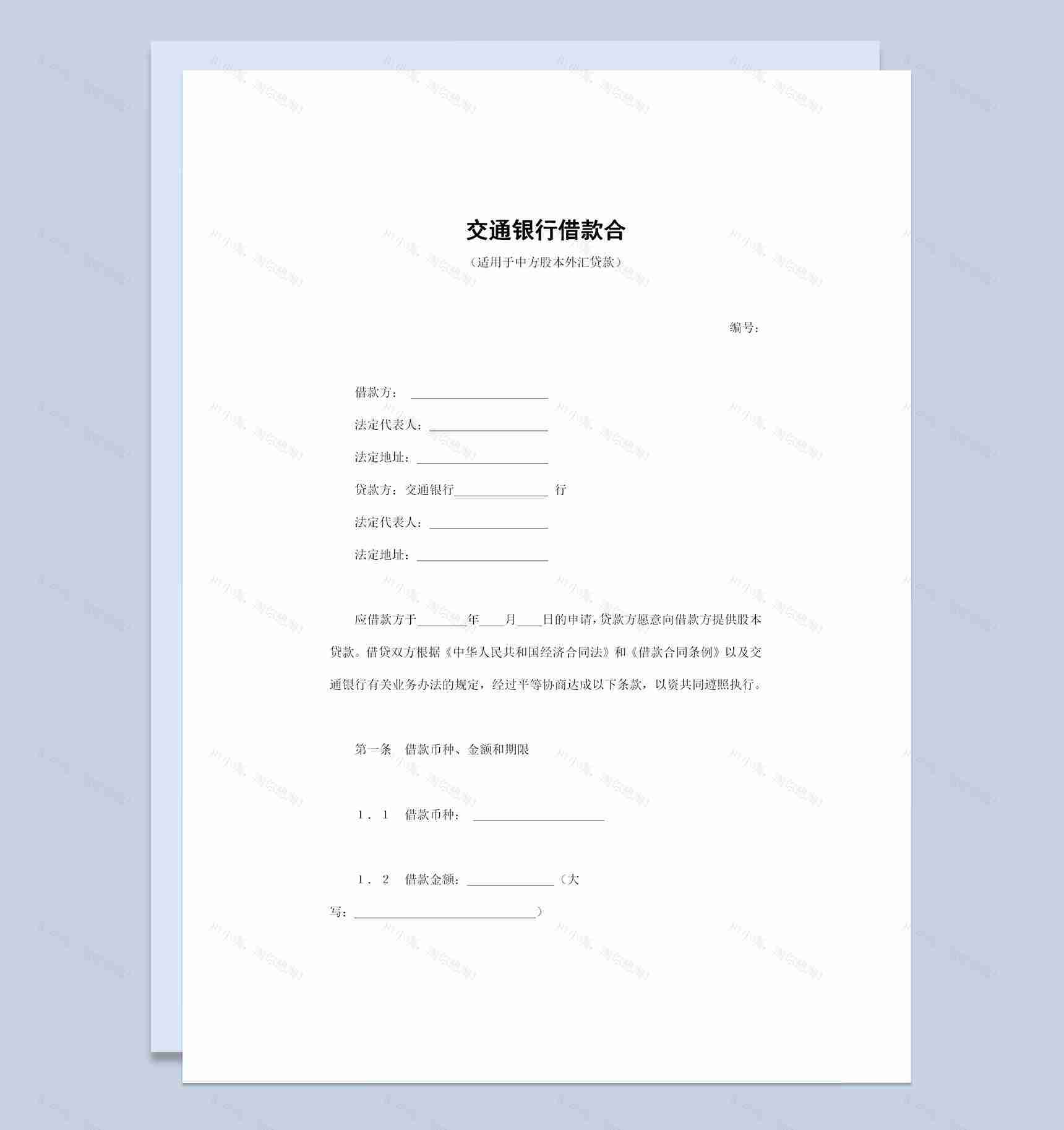 适用于中方股本外汇贷款的交通银行借款合同Word模板-1