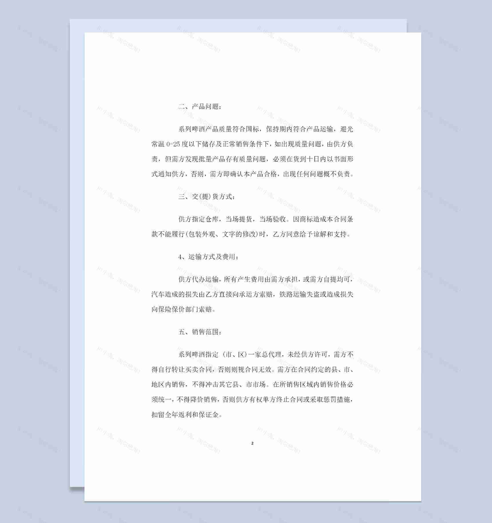 全新完整版酒类经销商通用酒水购销合同范本Word模板-1
