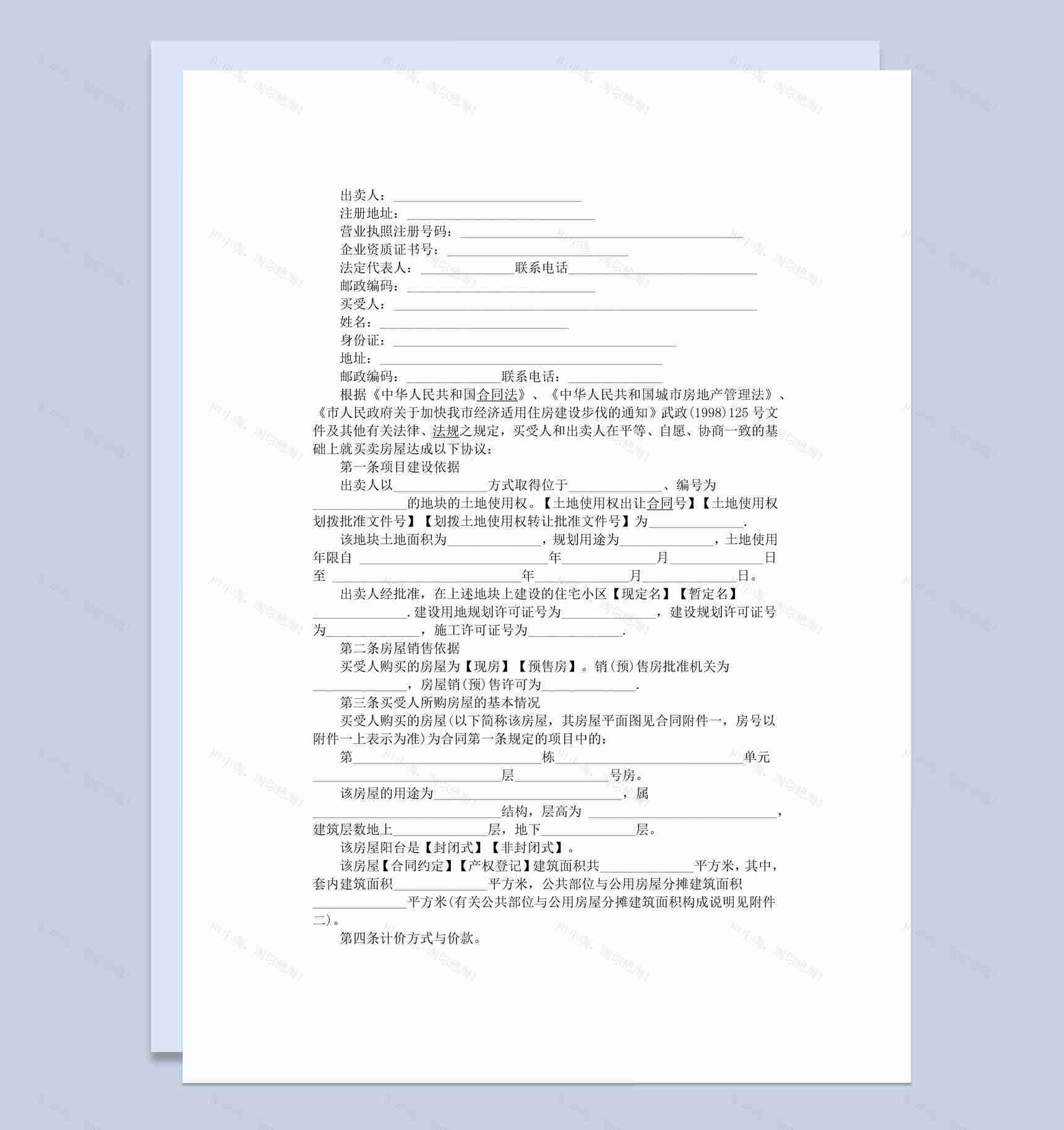 白色简约经济适用房购买卖合同范本Word模板-1