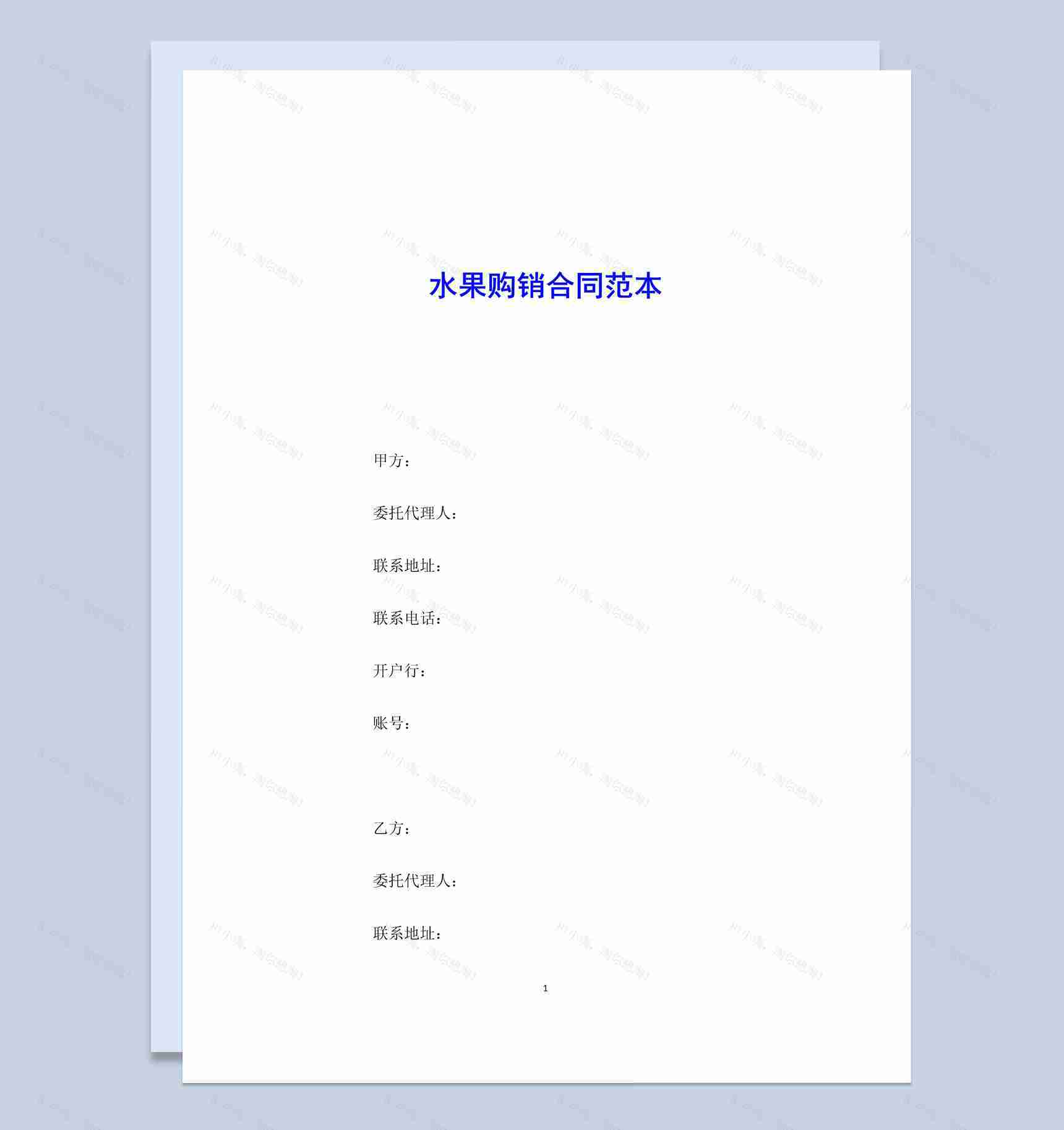 白色简约风格水果购销合同范本Word模板-1