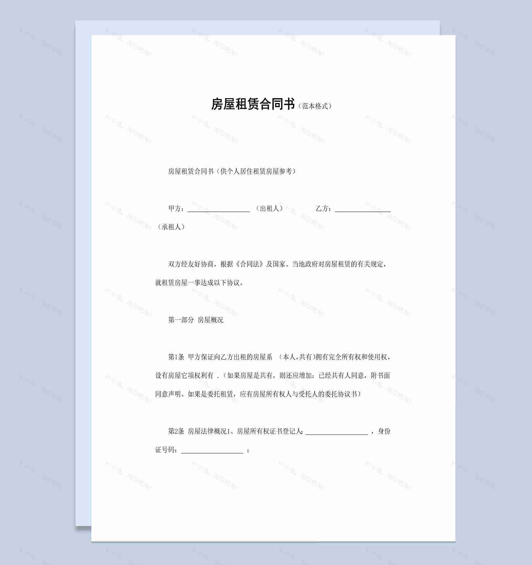 个人房屋租赁合同书范本Word模板-1